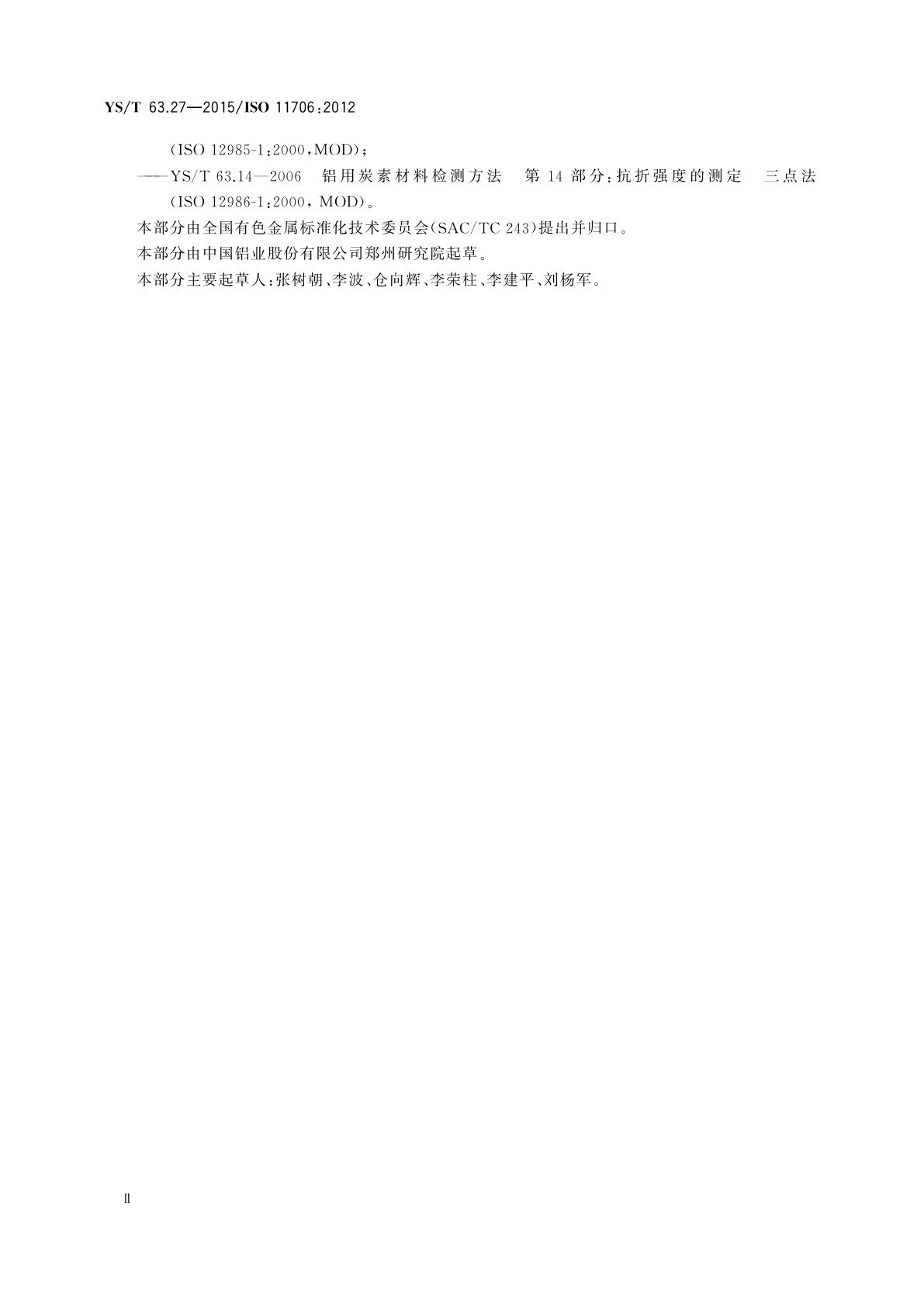 YS/T 63.27-2015 铝用炭素材料检测方法　第27部分：预焙阳极断裂能量的测定