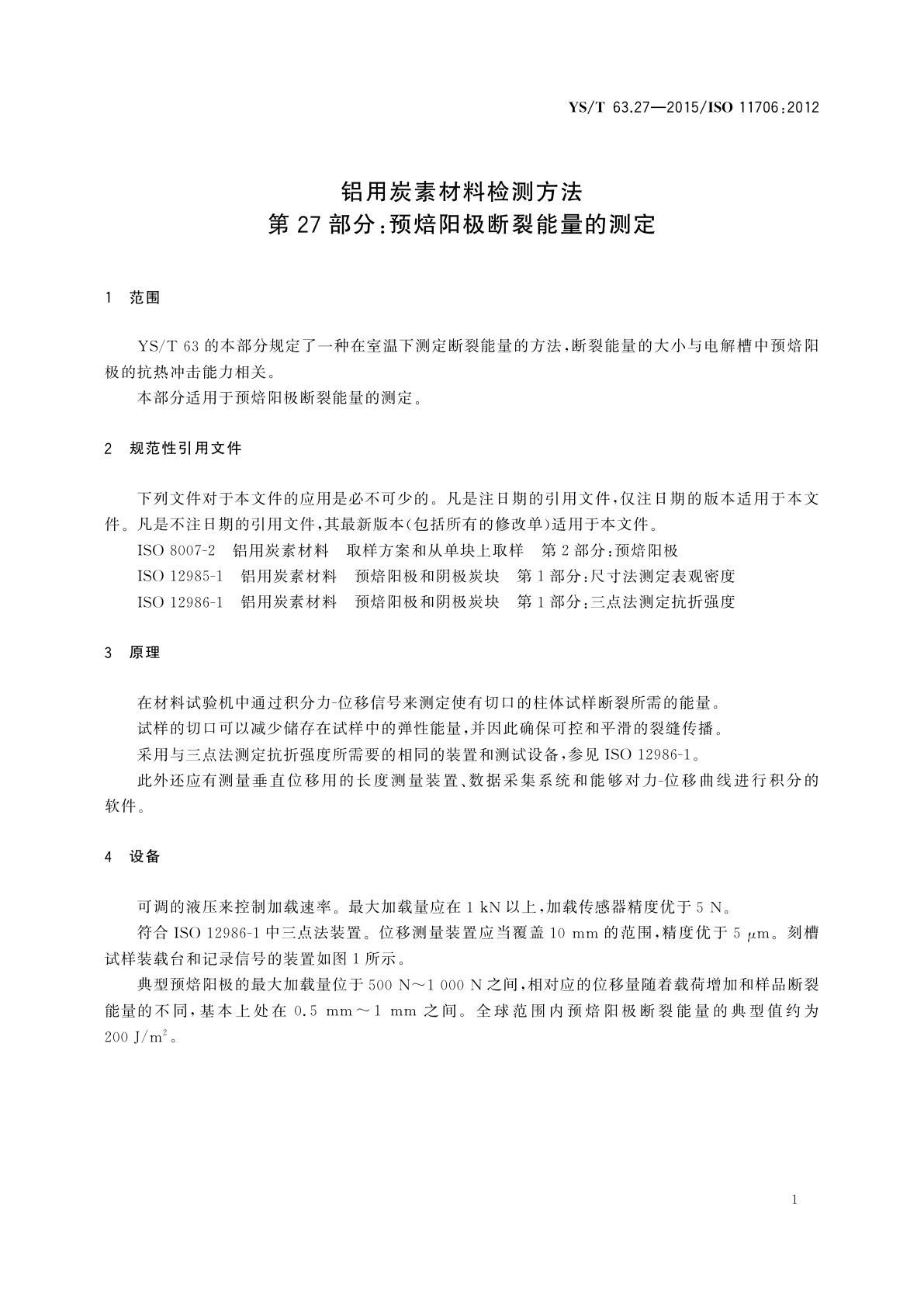 YS/T 63.27-2015 铝用炭素材料检测方法　第27部分：预焙阳极断裂能量的测定