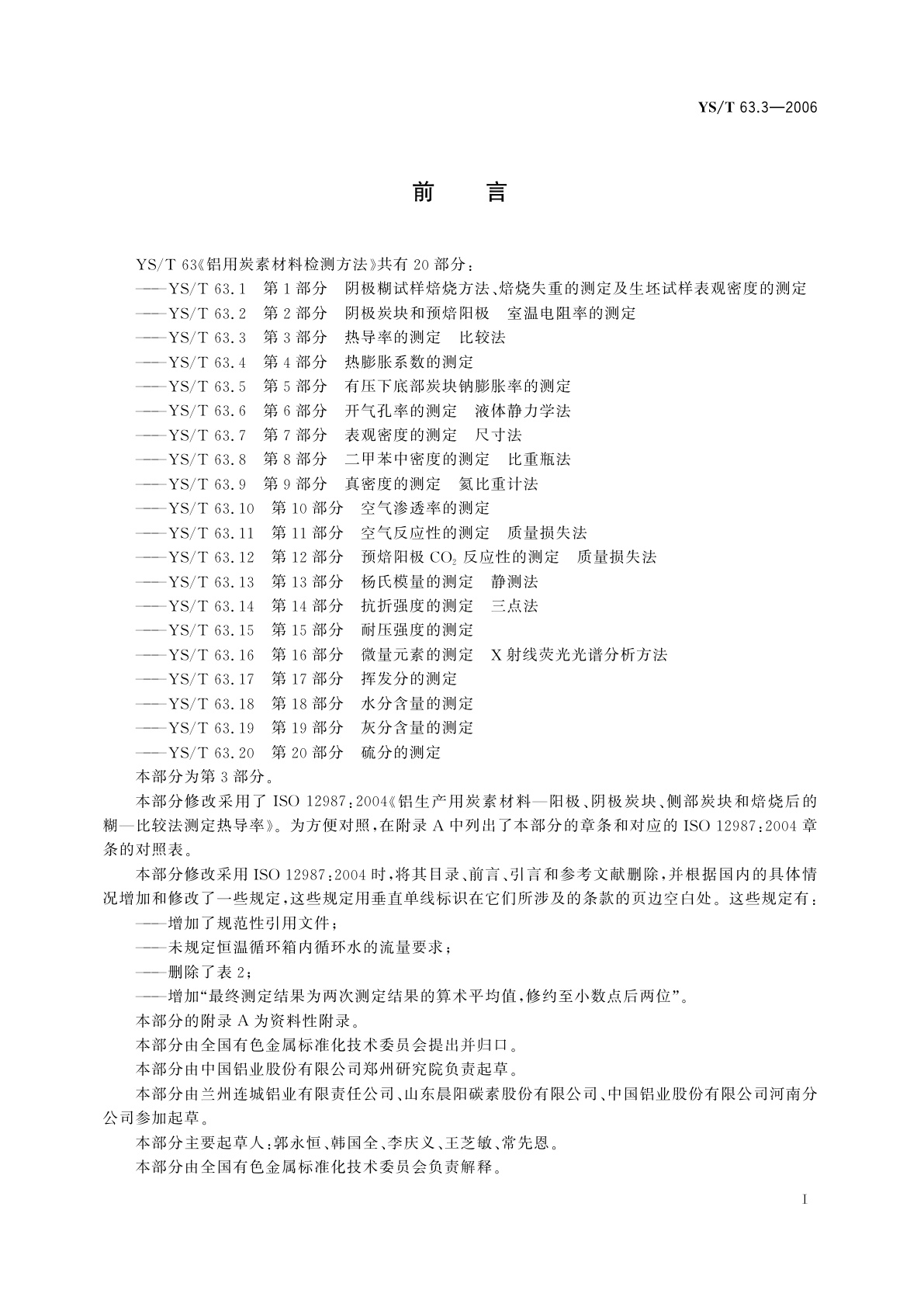 YS/T 63.3-2006 铝用炭素材料检测方法   第3部分   热导率的测定   比较法