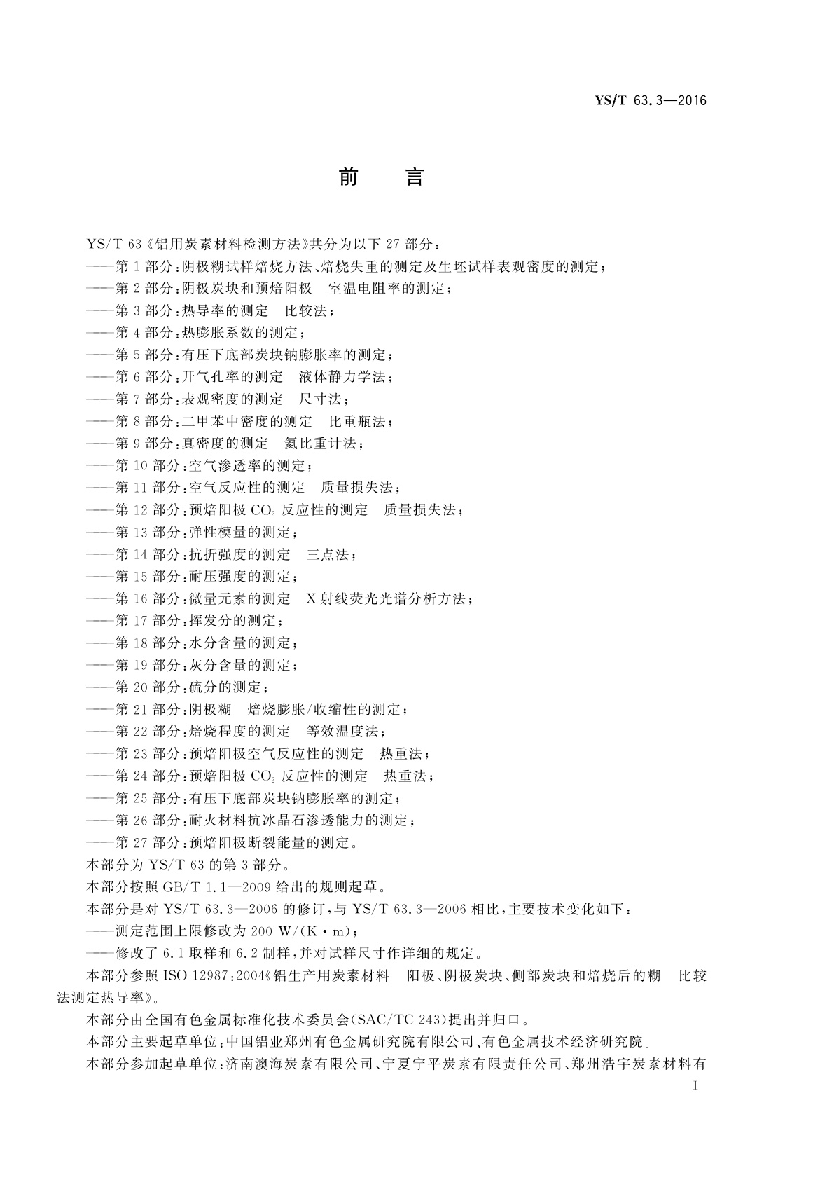 YS/T 63.3-2016 铝用炭素材料检测方法　第3部分:热导率的测定　比较法