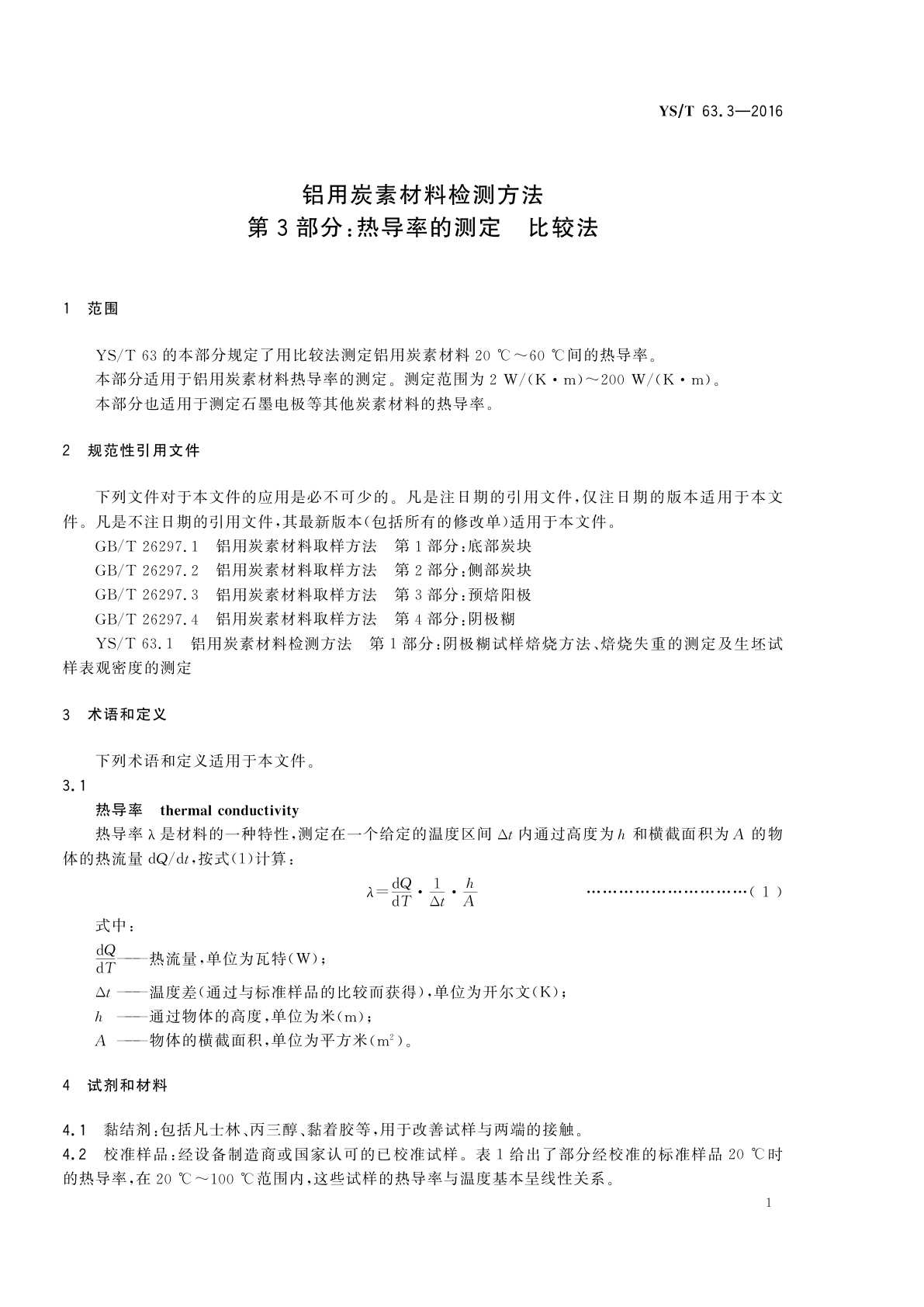 YS/T 63.3-2016 铝用炭素材料检测方法　第3部分:热导率的测定　比较法