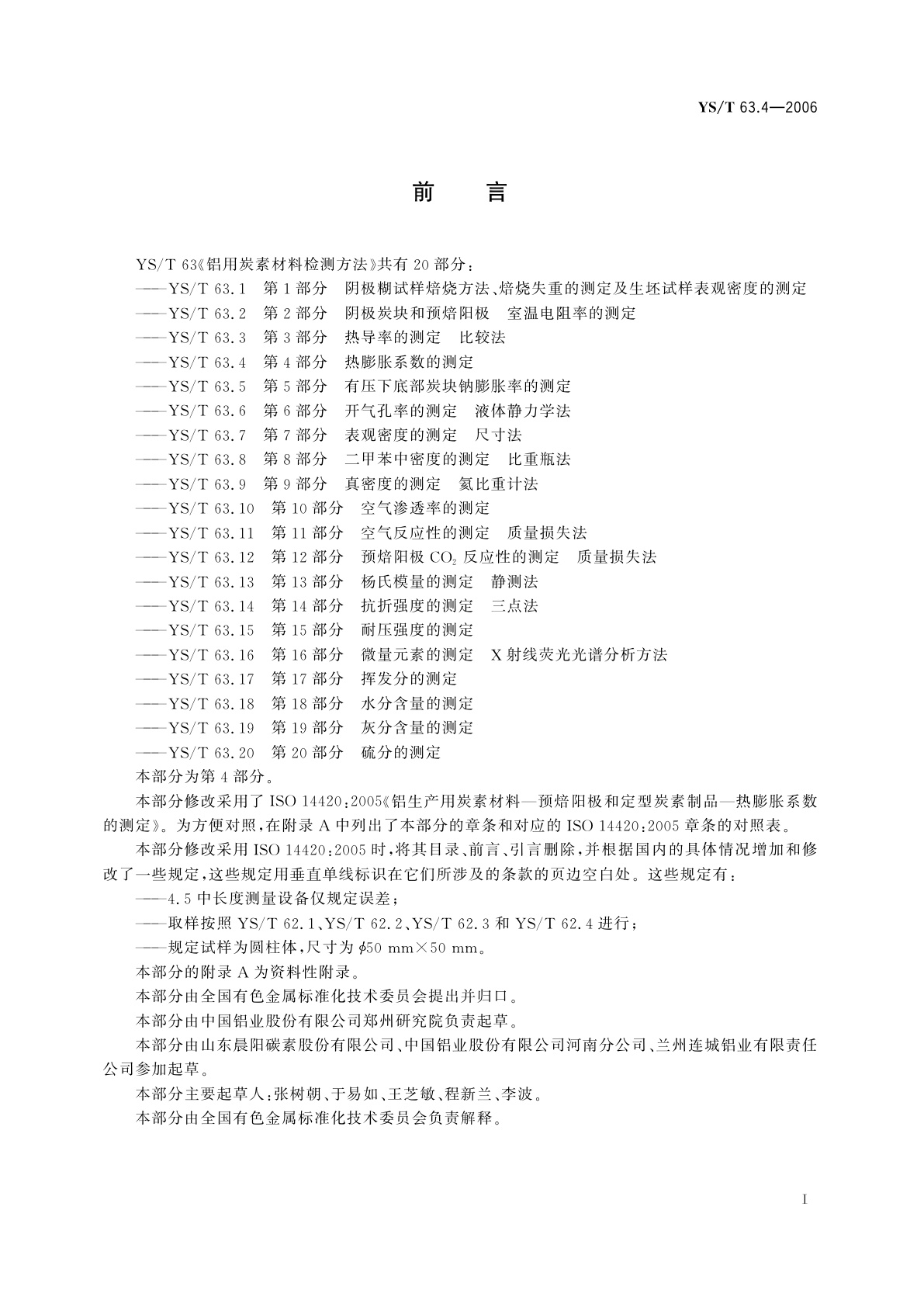 YS/T 63.4-2006 铝用炭素材料检测方法   第4部分   热膨胀系数的测定