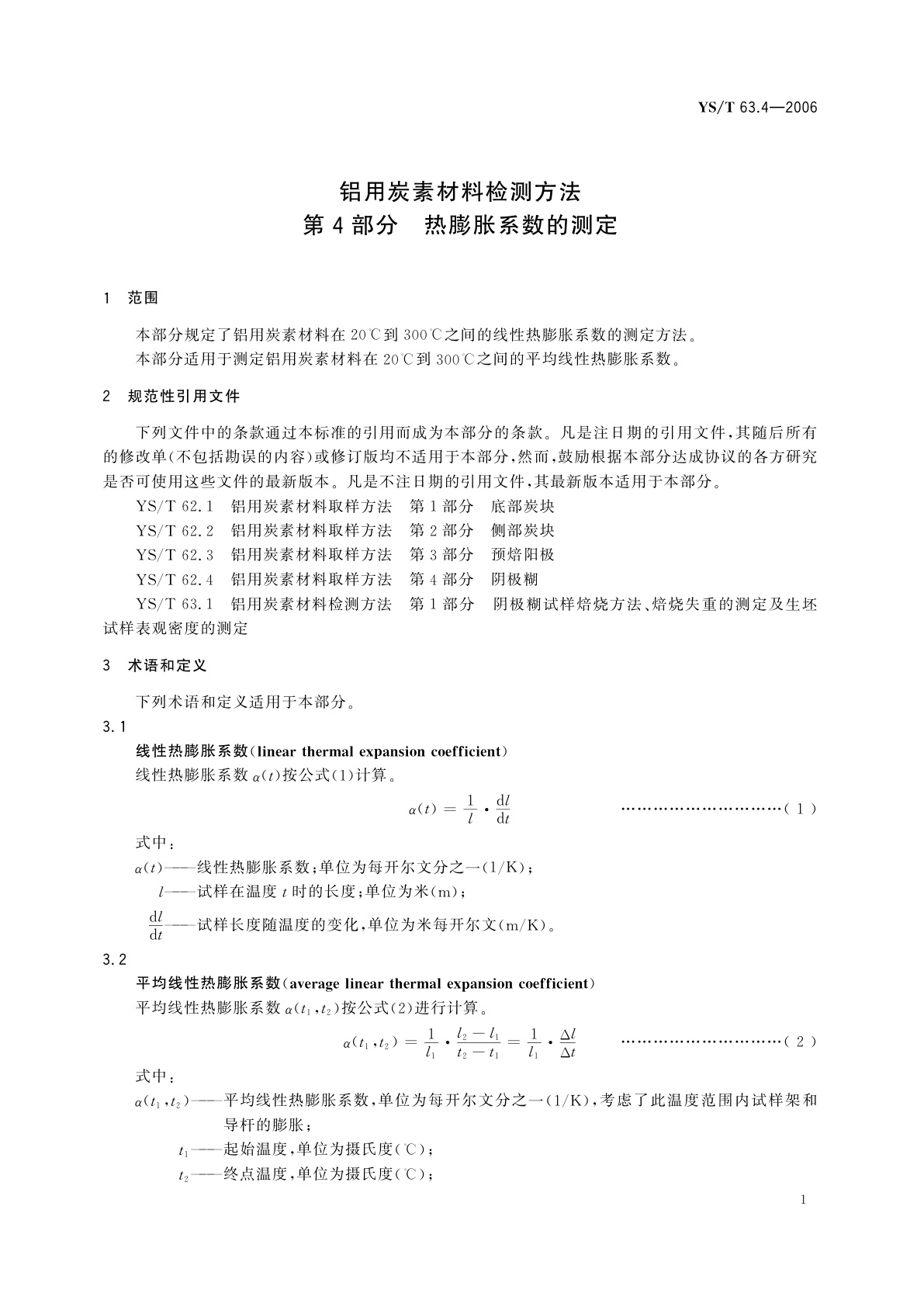 YS/T 63.4-2006 铝用炭素材料检测方法   第4部分   热膨胀系数的测定