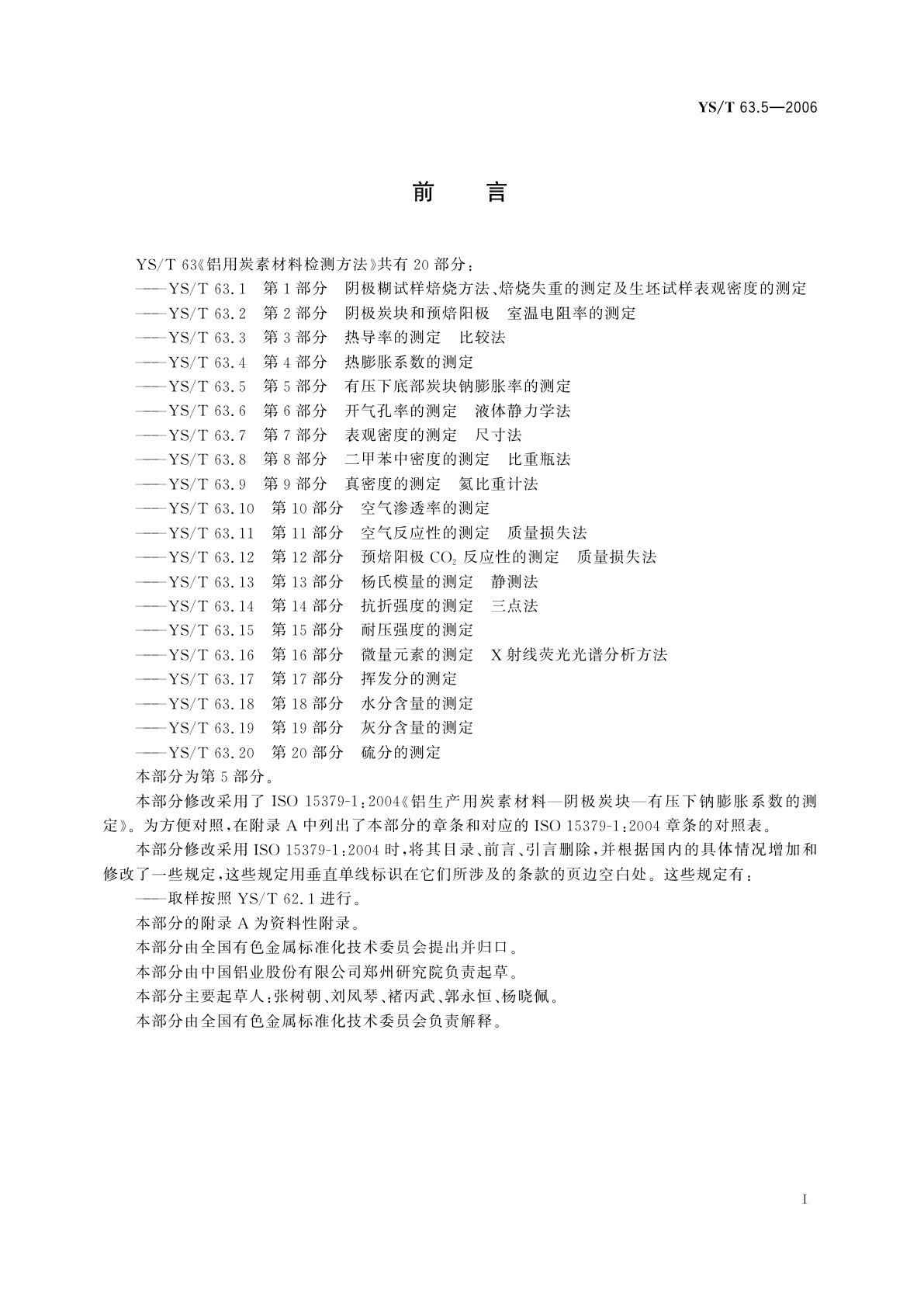 YS/T 63.5-2006 铝用炭素材料检测方法   第5部分   有压下底部炭块钠膨胀率的测定