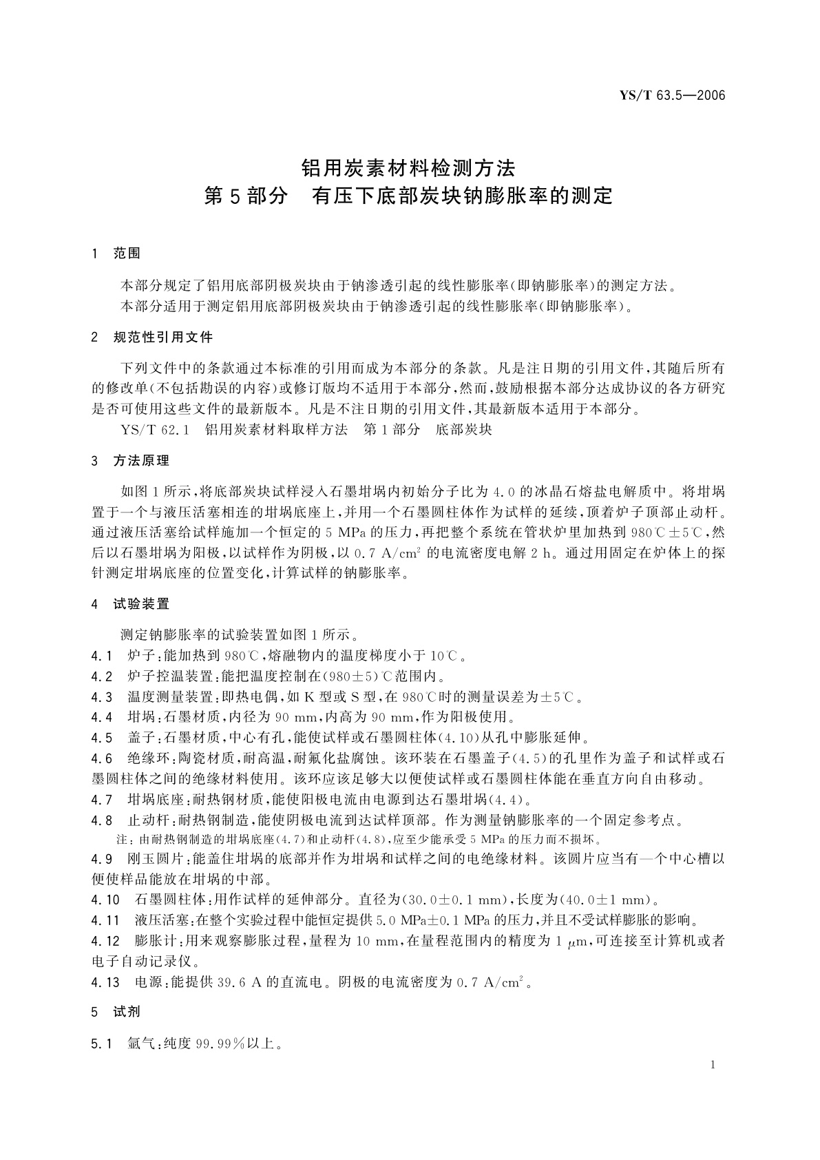 YS/T 63.5-2006 铝用炭素材料检测方法   第5部分   有压下底部炭块钠膨胀率的测定