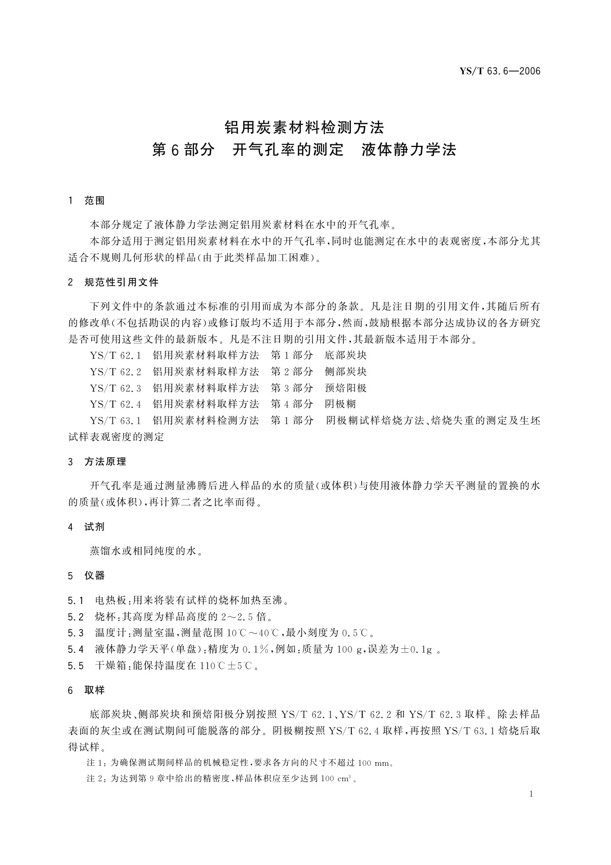 YS/T 63.6-2006 铝用炭素材料检测方法   第6部分   开气孔率的测定液体静力学法