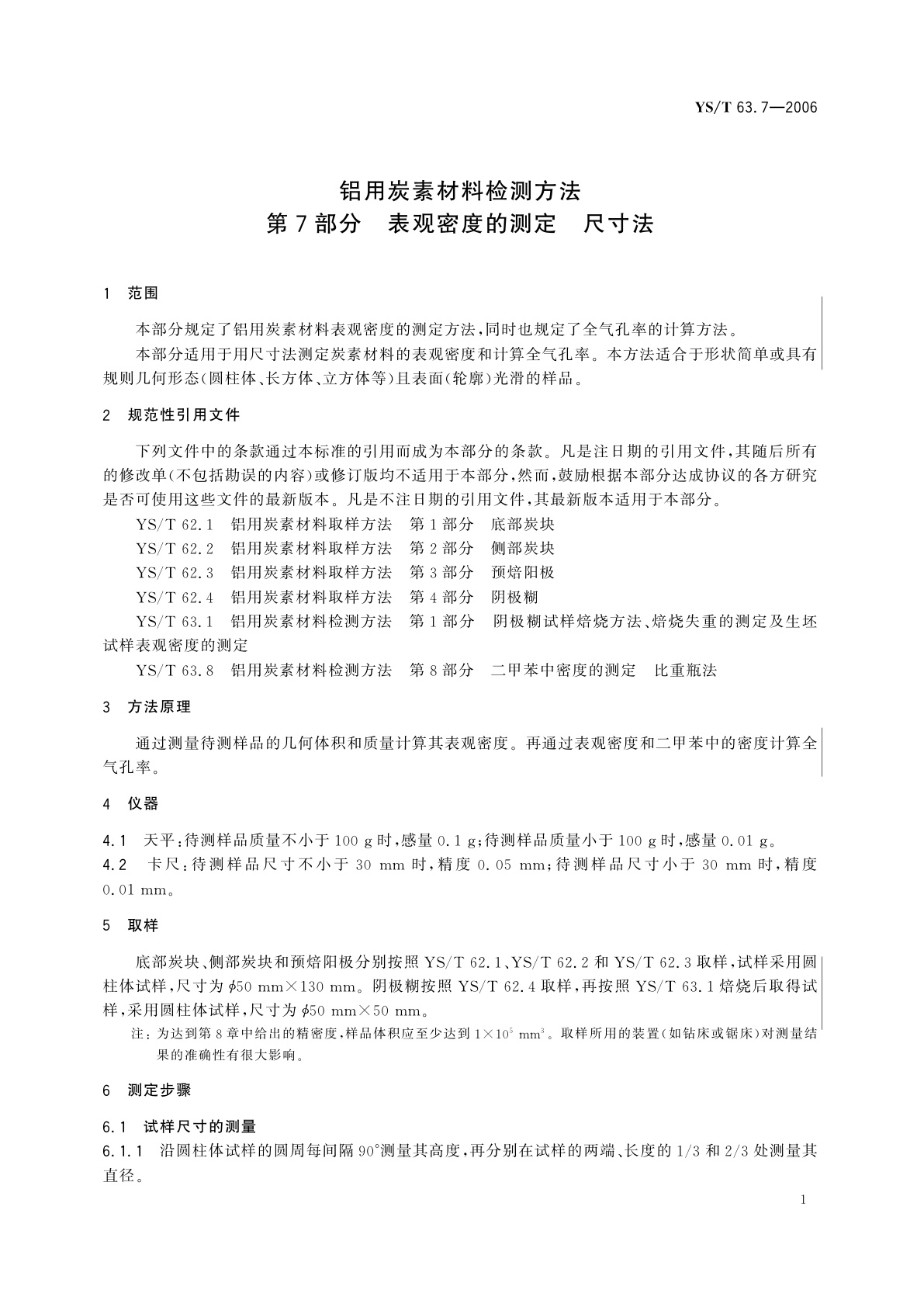 YS/T 63.7-2006 铝用炭素材料检测方法   第7部分   表观密度的测定   尺寸法