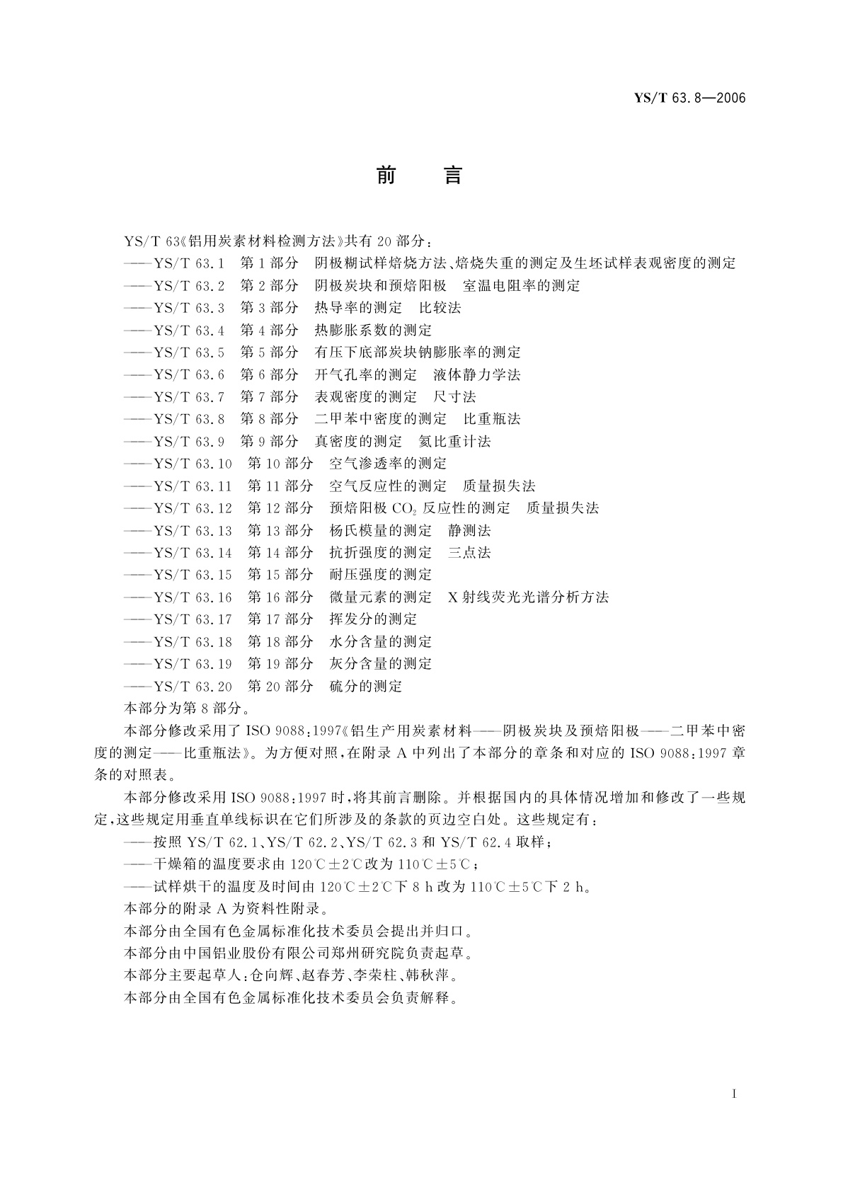 YS/T 63.8-2006 铝用炭素材料检测方法   第8部分   二甲苯中密度的测定   比重瓶法