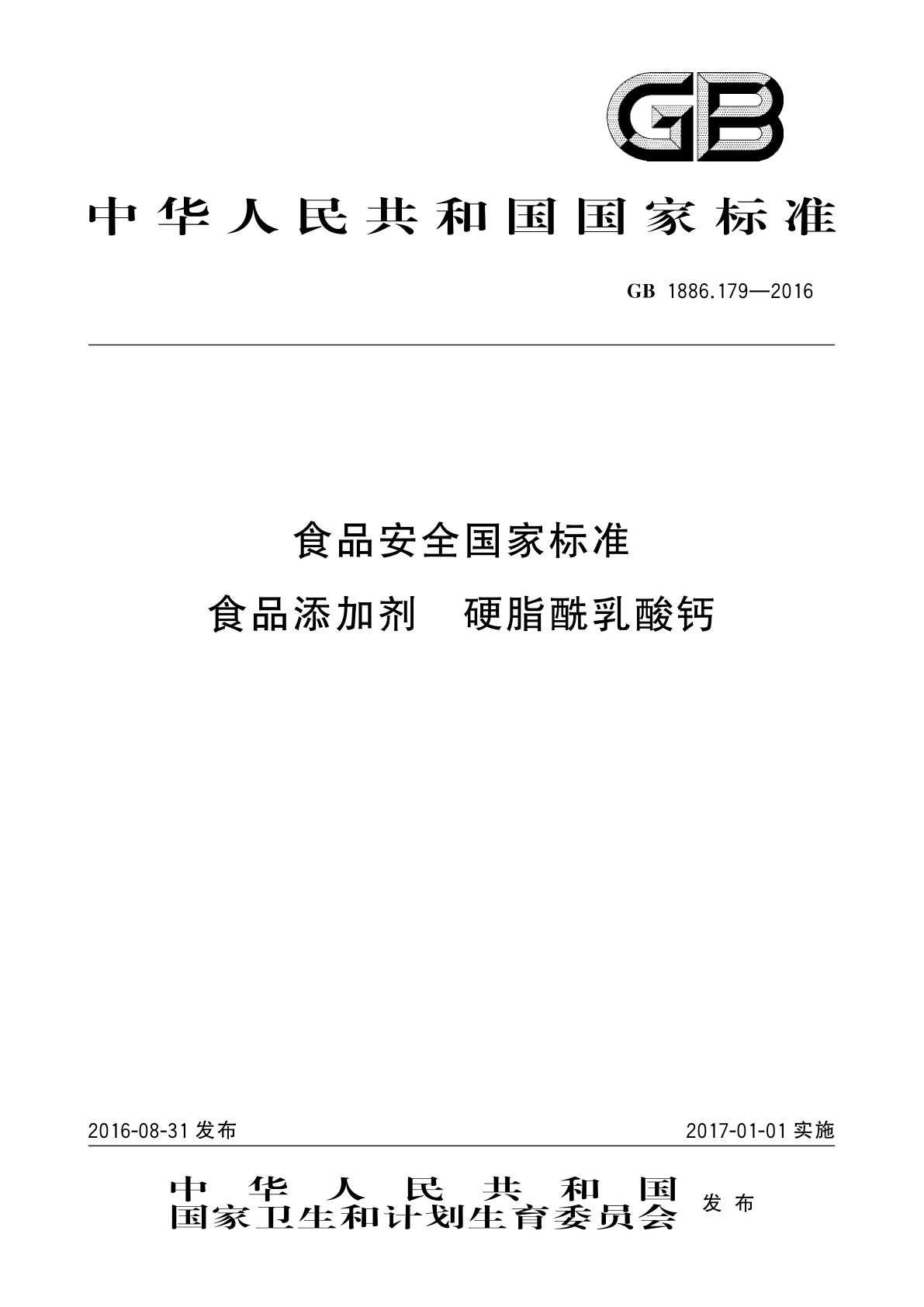 GB 1886.179-2016 食品安全国家标准　食品添加剂　硬脂酰乳酸钙