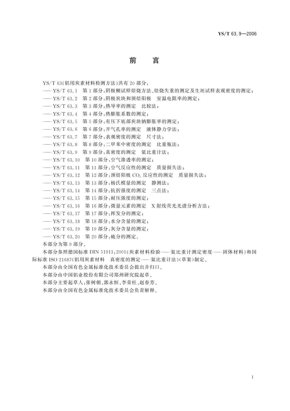 YS/T 63.9-2006 铝用炭素材料检测方法   第9部分:真密度的测定   氦比重计法