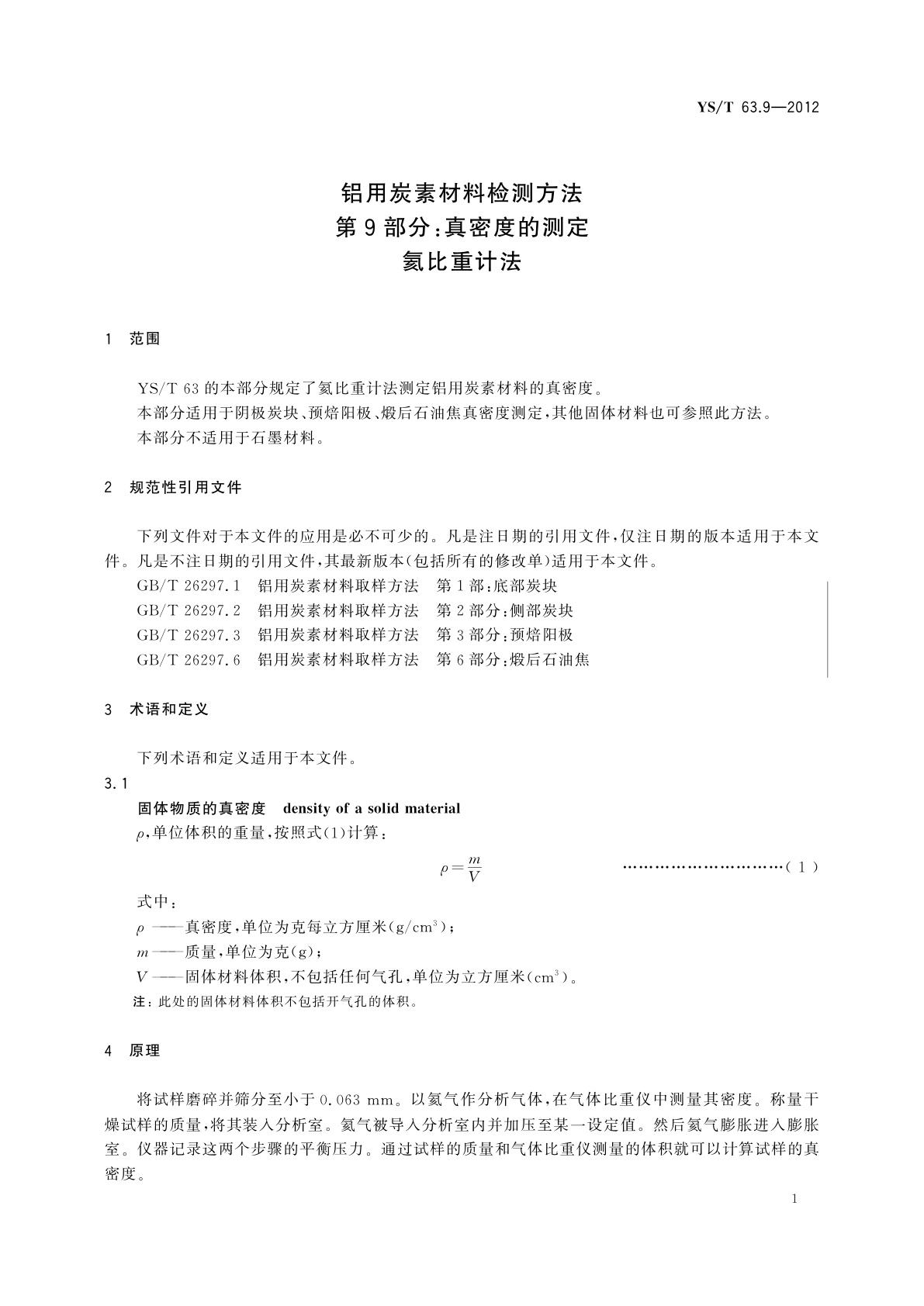 YS/T 63.9-2012 铝用炭素材料检测方法　第9部分：真密度的测定　氦比重计法