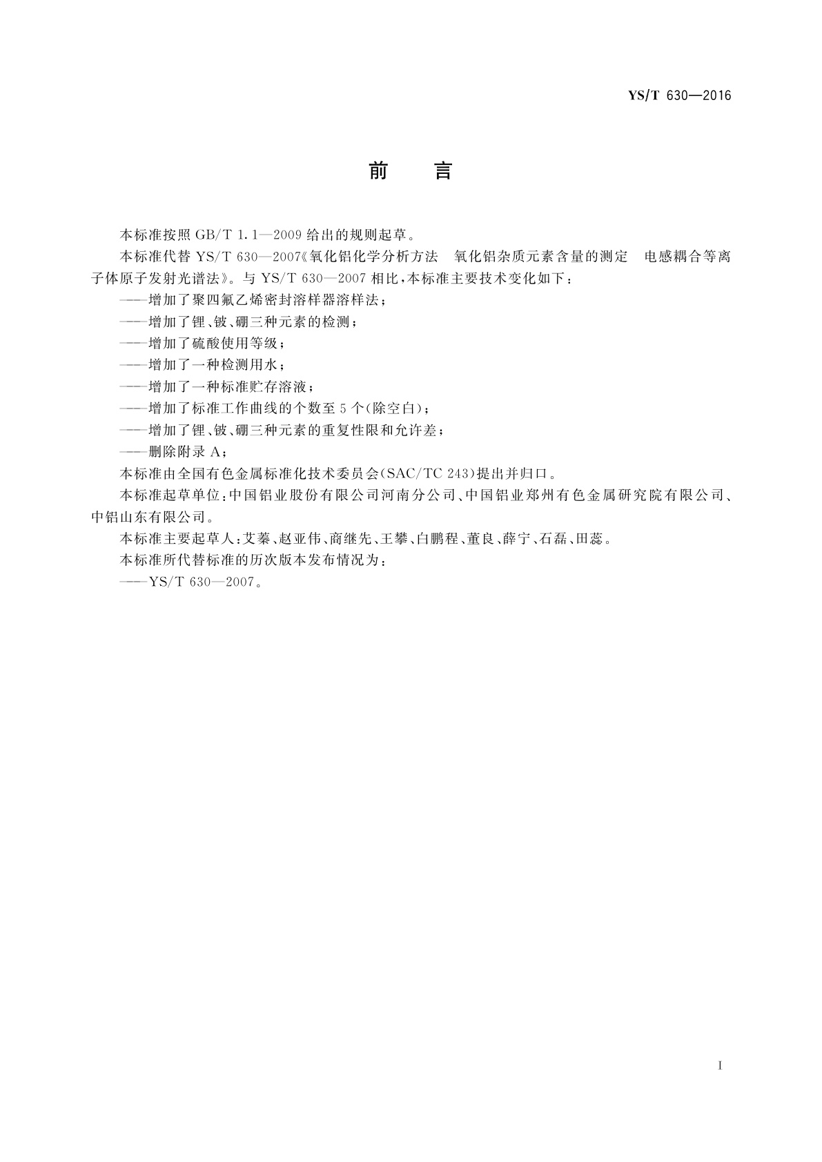 YS/T 630-2016 氧化铝化学分析方法　杂质元素含量的测定　电感耦合等离子体原子发射光谱法