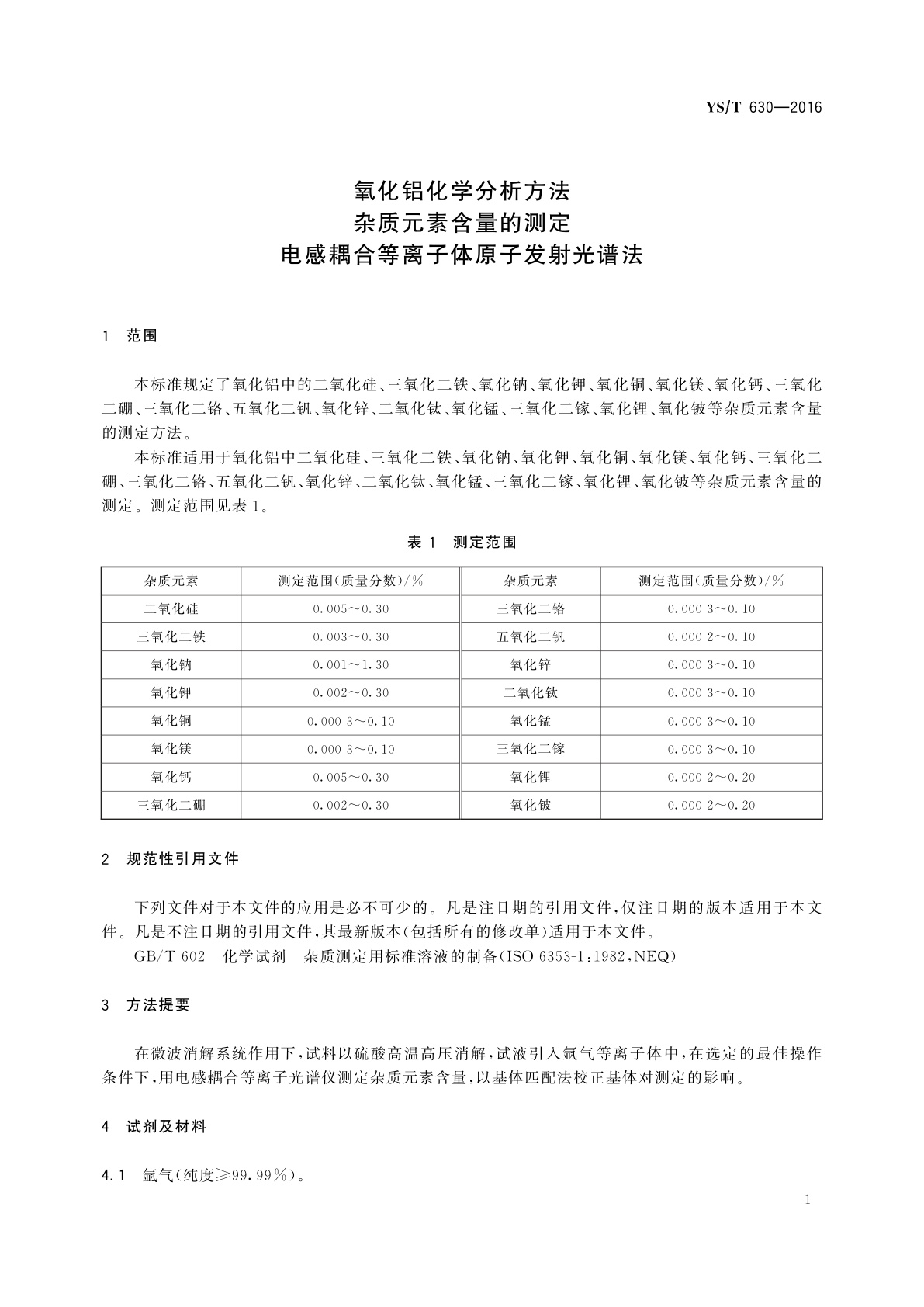 YS/T 630-2016 氧化铝化学分析方法　杂质元素含量的测定　电感耦合等离子体原子发射光谱法