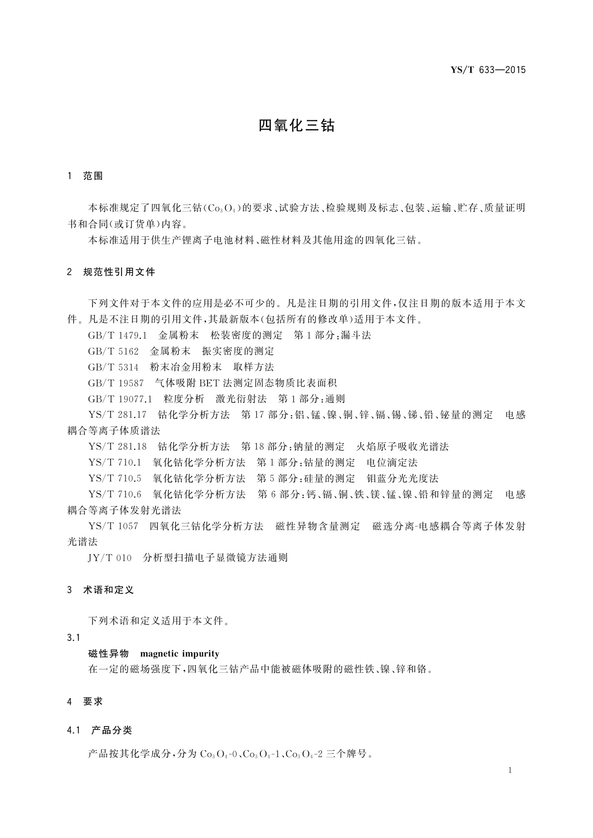 YS/T 633-2015 四氧化三钴