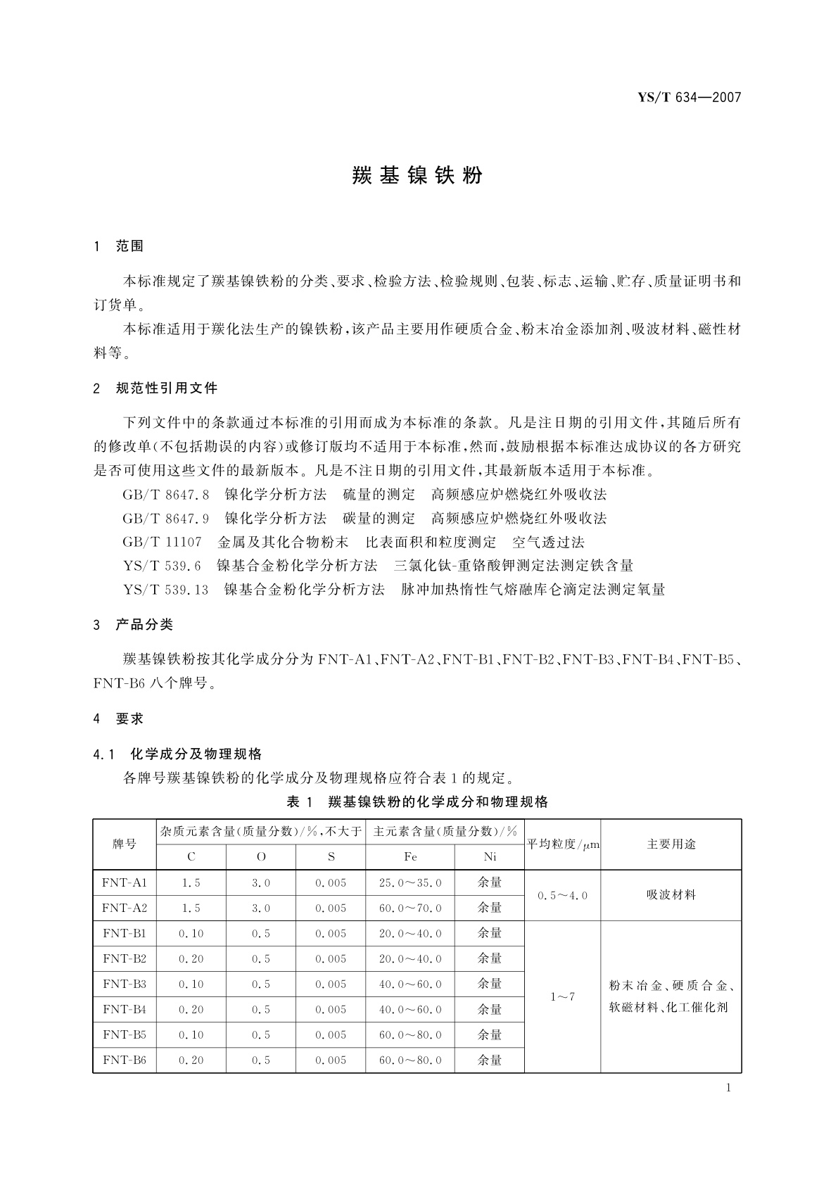 YS/T 634-2007 羰基镍铁粉