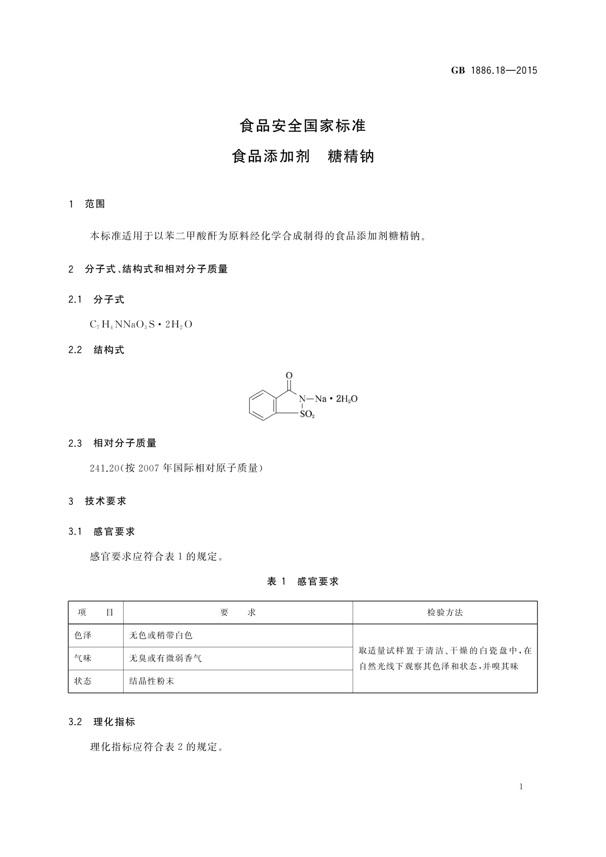 GB 1886.18-2015 食品安全国家标准　食品添加剂　糖精钠