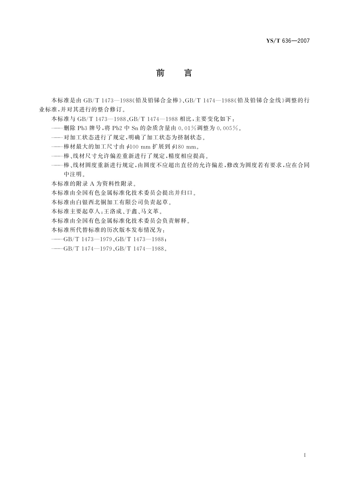 YS/T 636-2007 铅及铅锑合金棒和线材