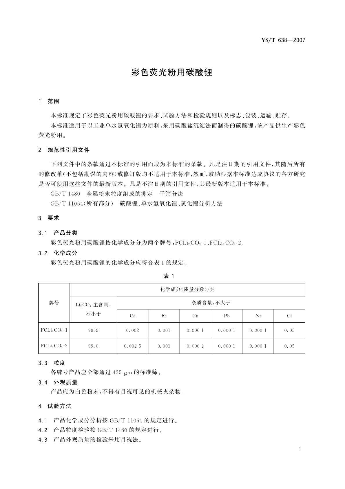 YS/T 638-2007 彩色荧光粉用碳酸锂