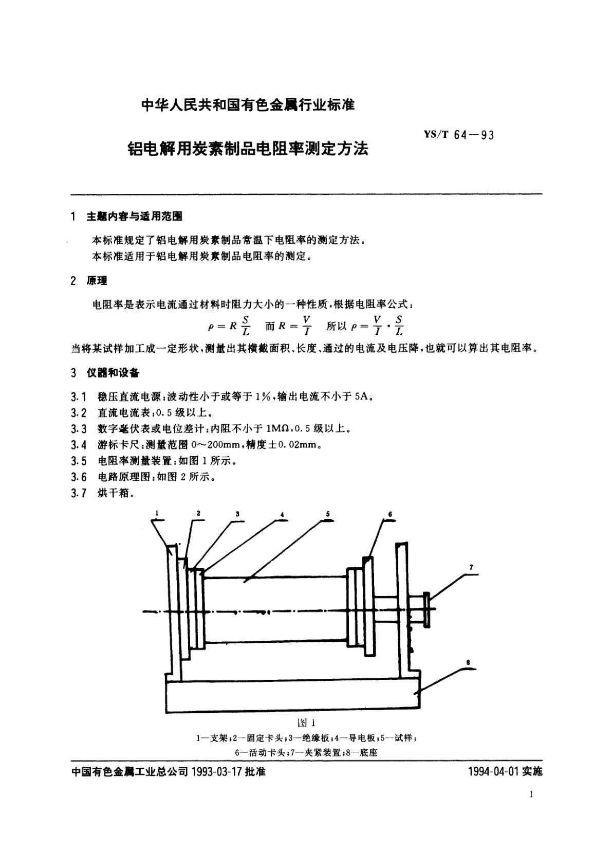 YS/T 64-1993 铝电解用炭素制品电阻率测定方法