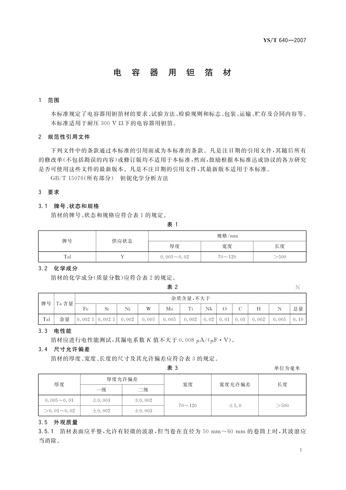 YS/T 640-2007 电容器用钽箔材