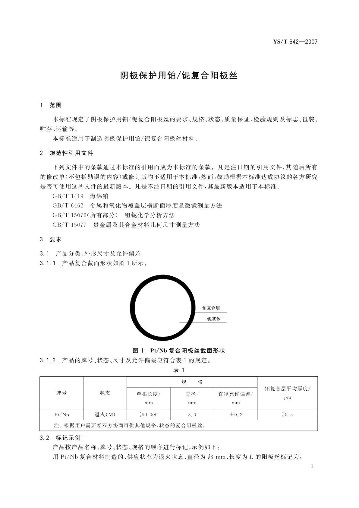 YS/T 642-2007 阴极保护用铂/铌复合阳极丝