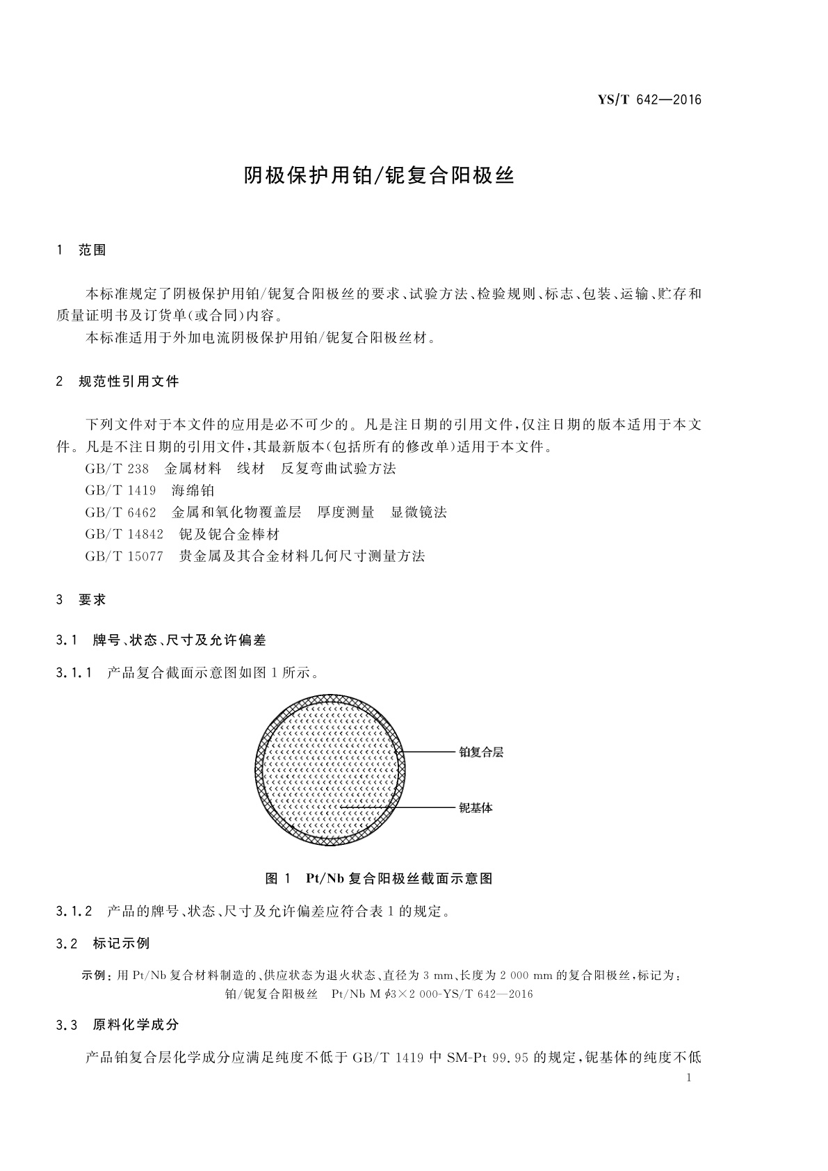 YS/T 642-2016 阴极保护用铂/铌复合阳极丝