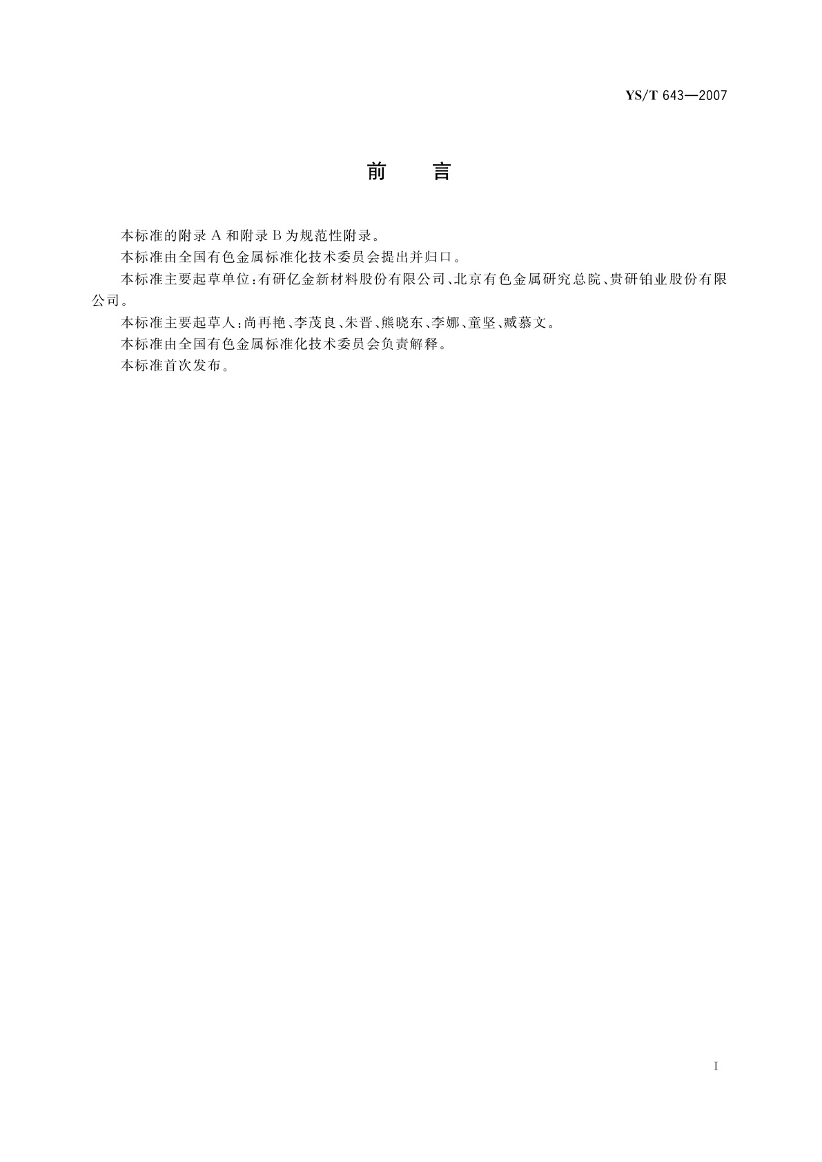 YS/T 643-2007 水合三氯化铱