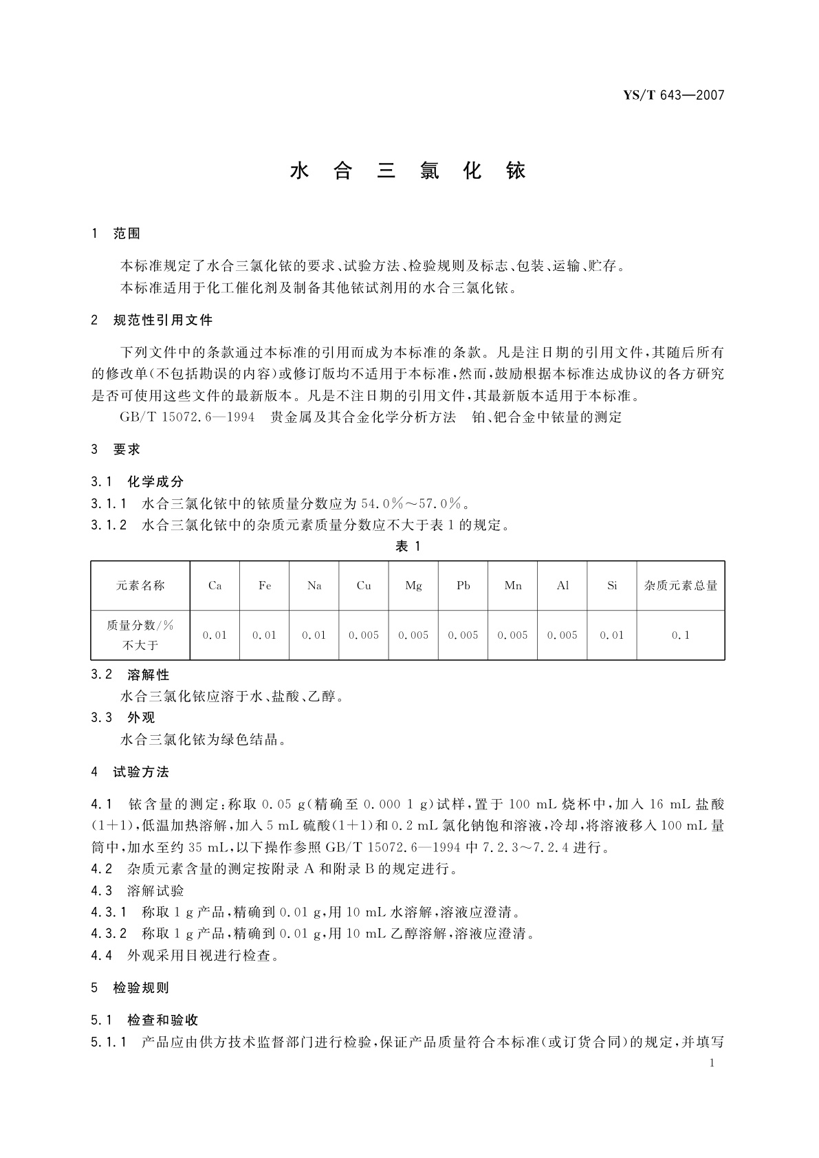YS/T 643-2007 水合三氯化铱