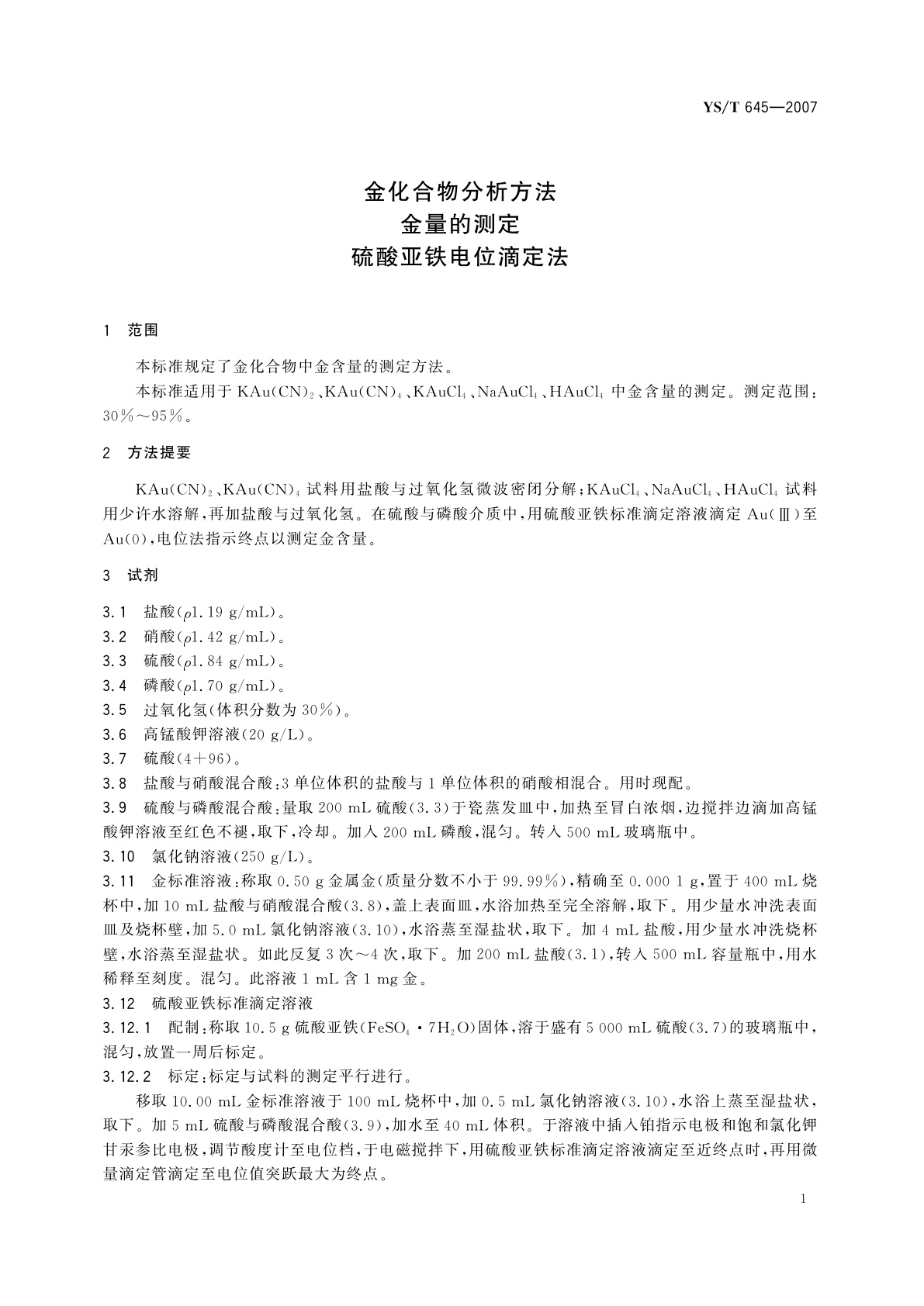 YS/T 645-2007 金化合物分析方法   金量的测定   硫酸亚铁电位滴定法