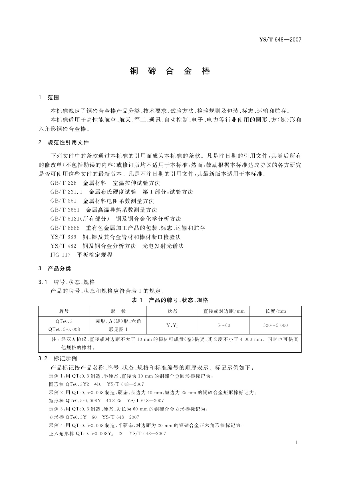 YS/T 648-2007 铜碲合金棒