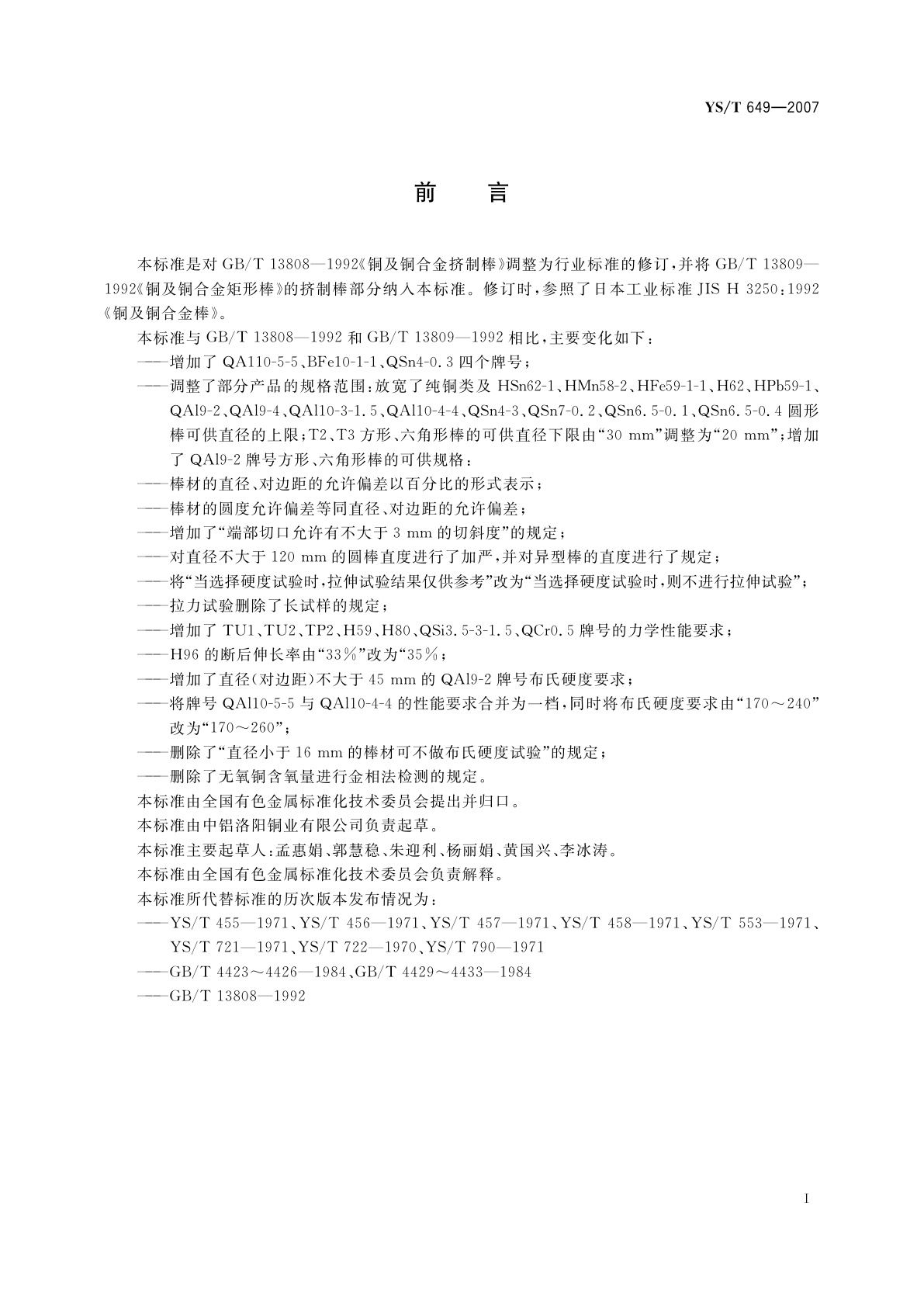 YS/T 649-2007 铜及铜合金挤制棒