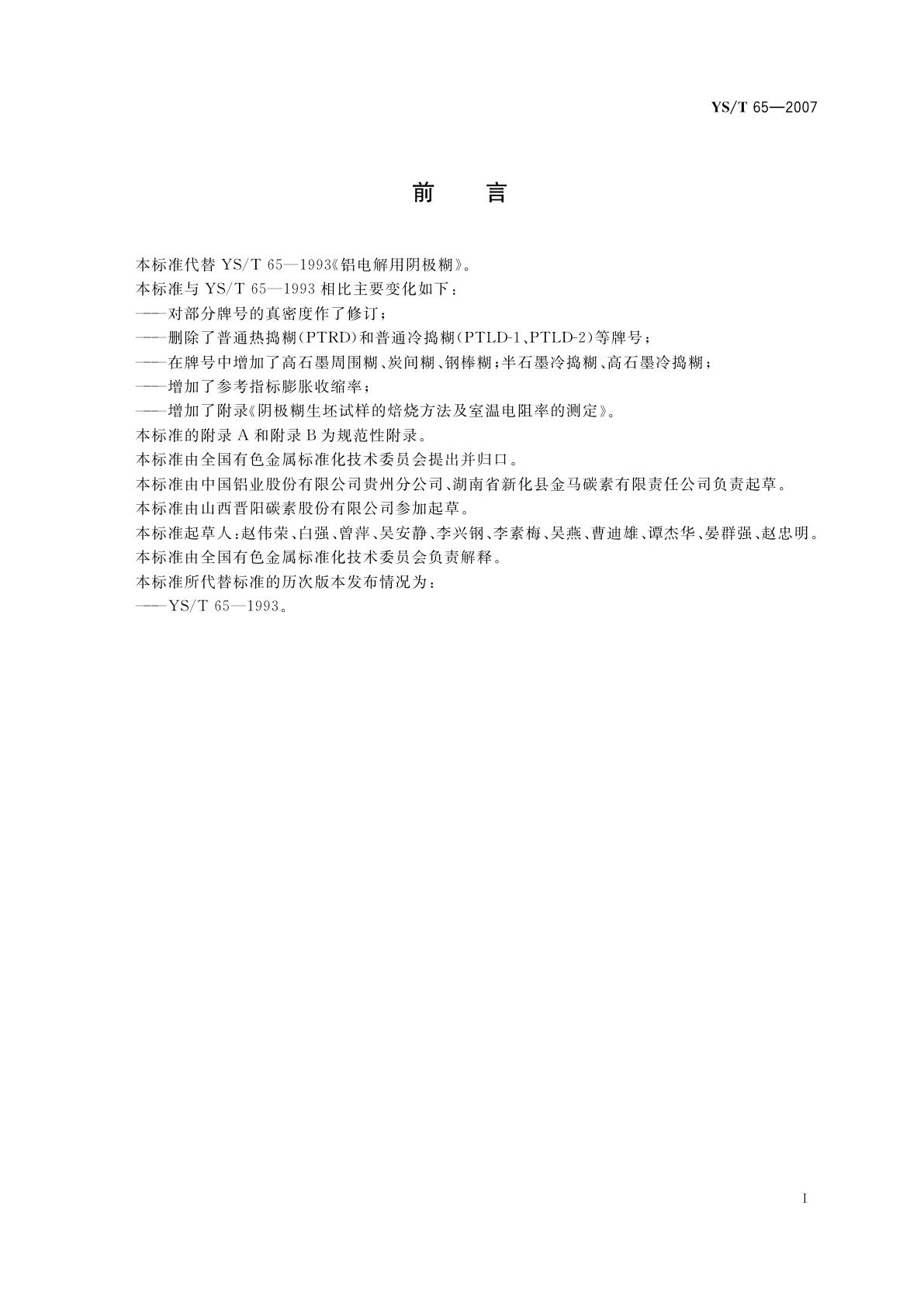 YS/T 65-2007 铝电解用阴极糊