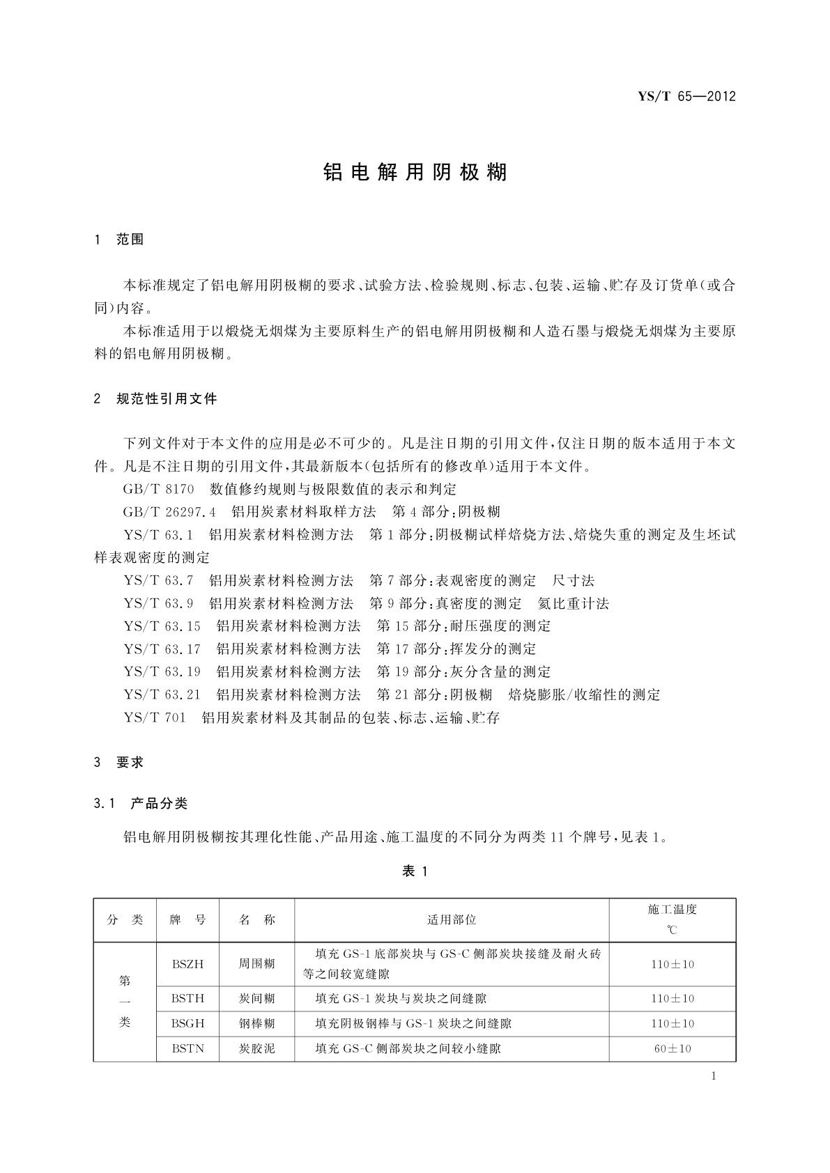 YS/T 65-2012 铝电解用阴极糊