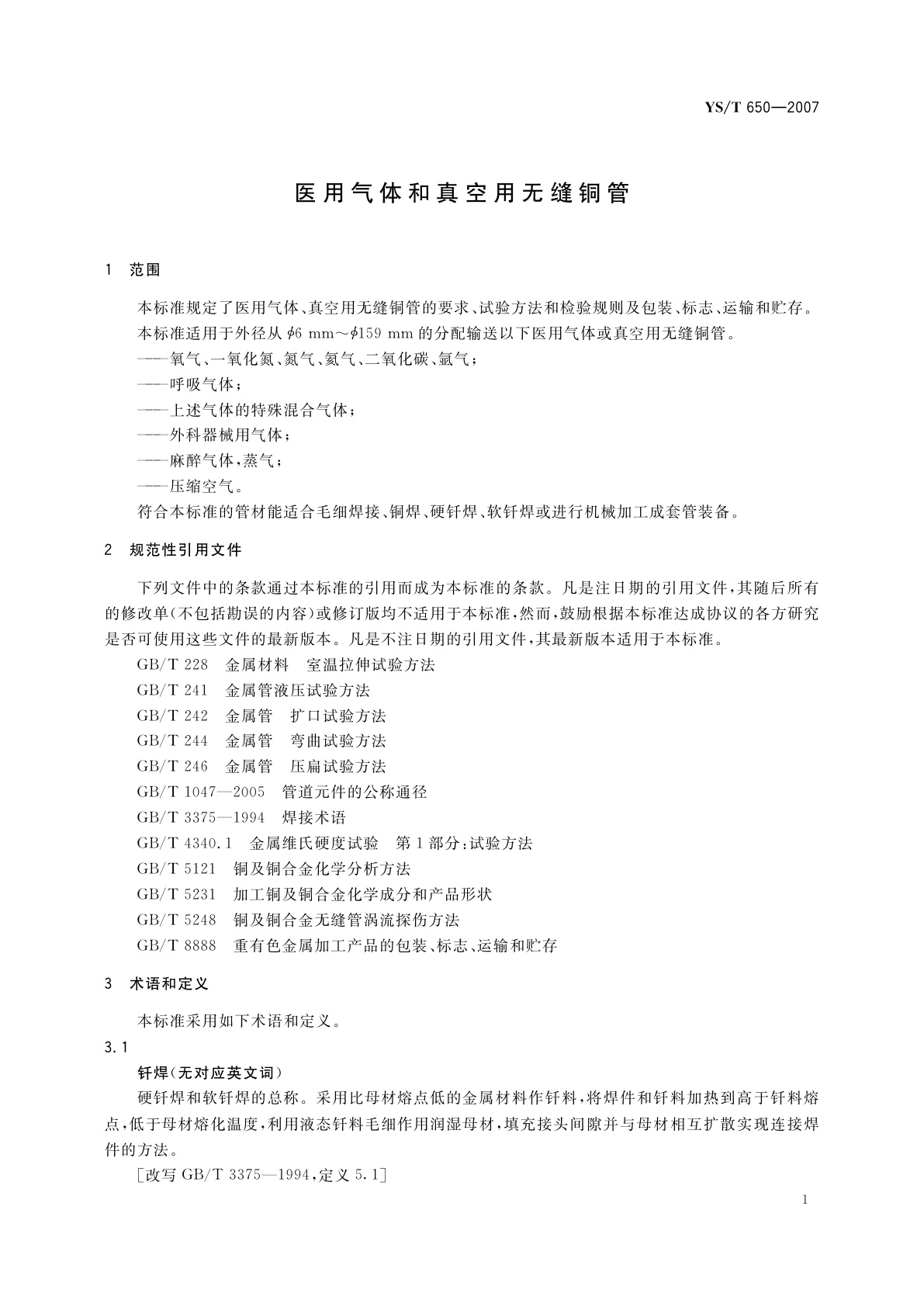 YS/T 650-2007 医用气体和真空用无缝铜管