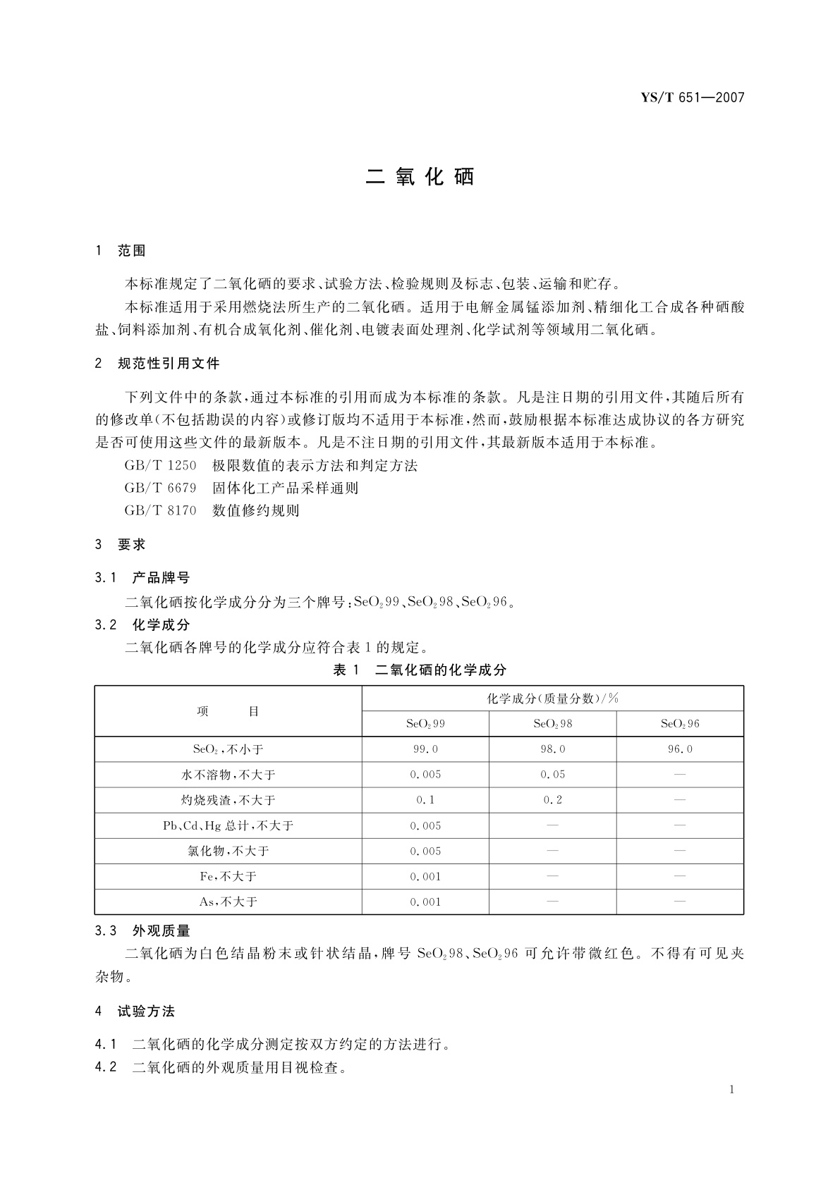 YS/T 651-2007 二氧化硒