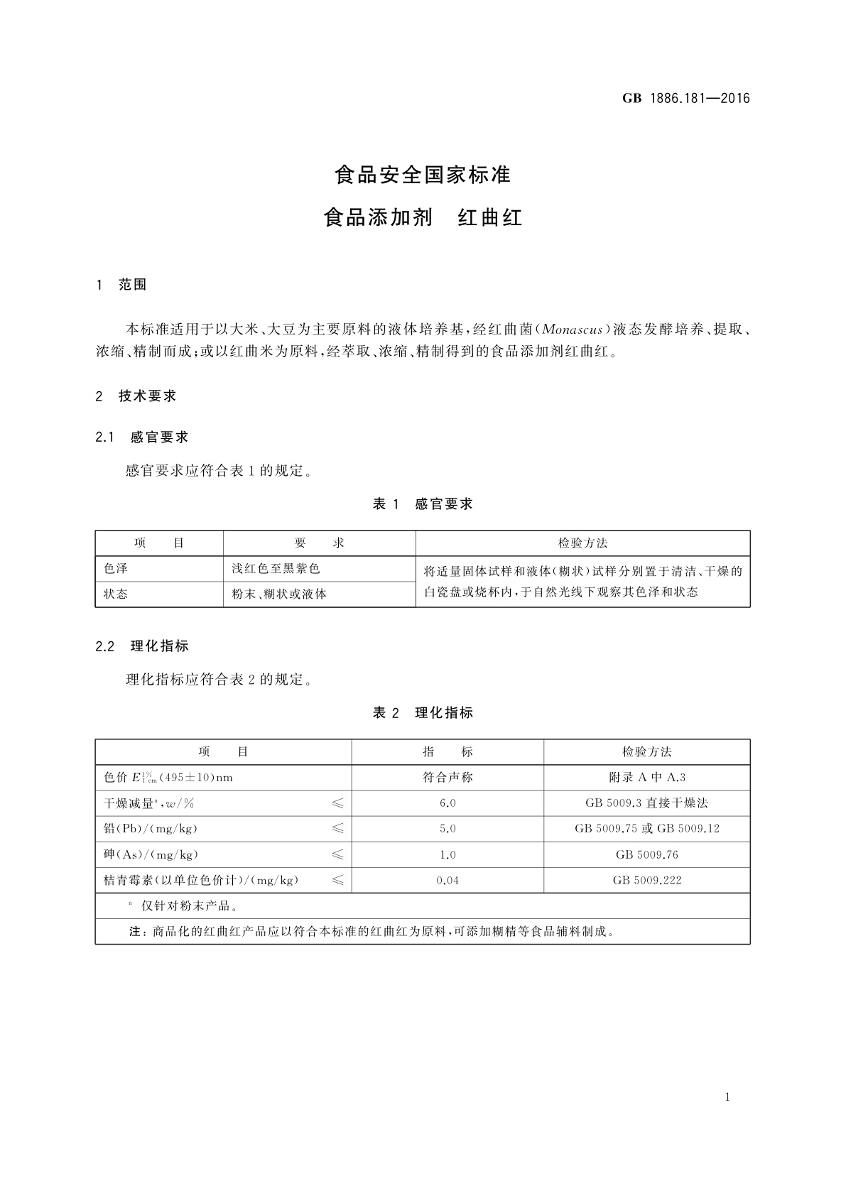GB 1886.181-2016 食品安全国家标准　食品添加剂　红曲红