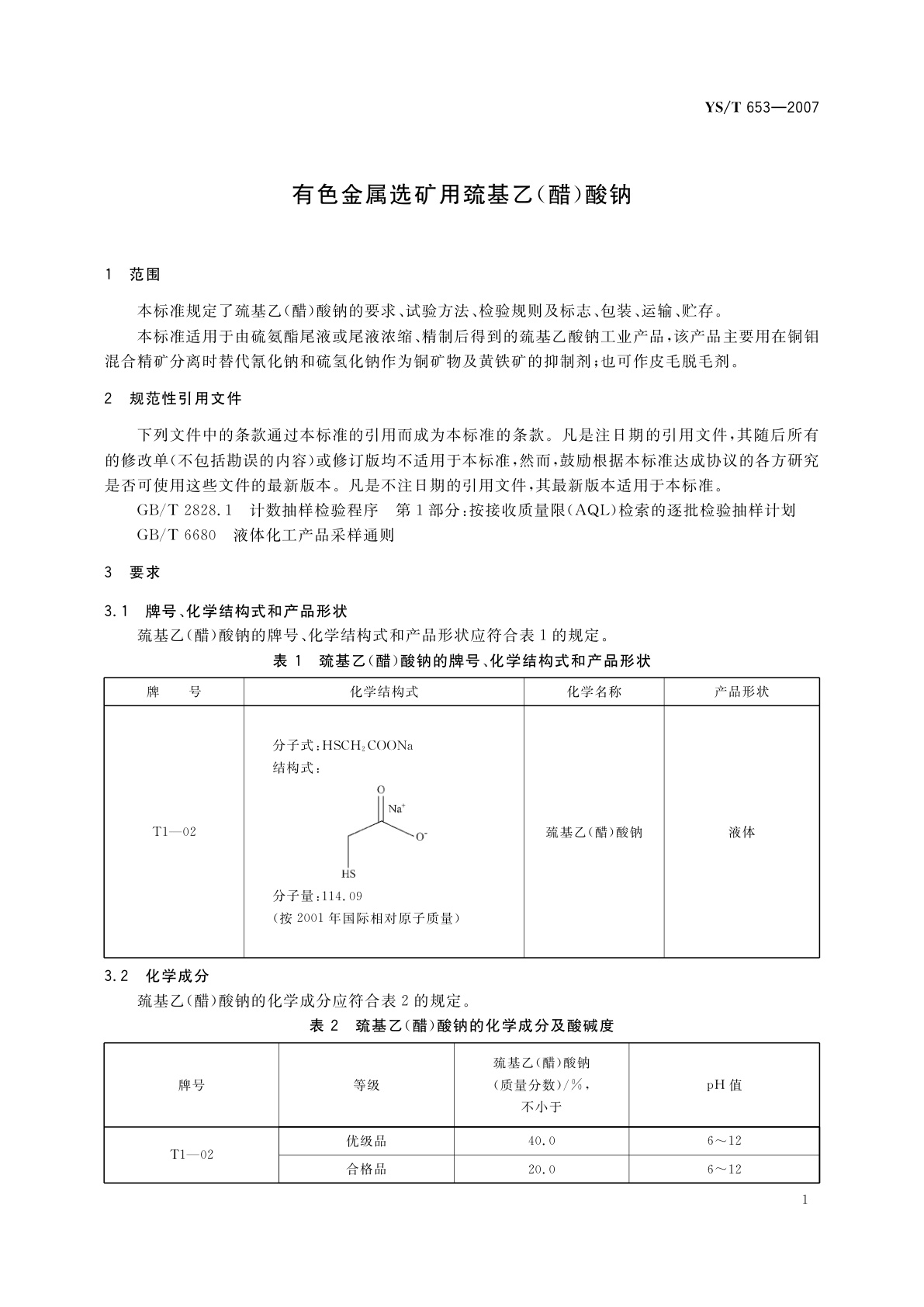 YS/T 653-2007 有色金属选矿用巯基乙(醋)酸钠