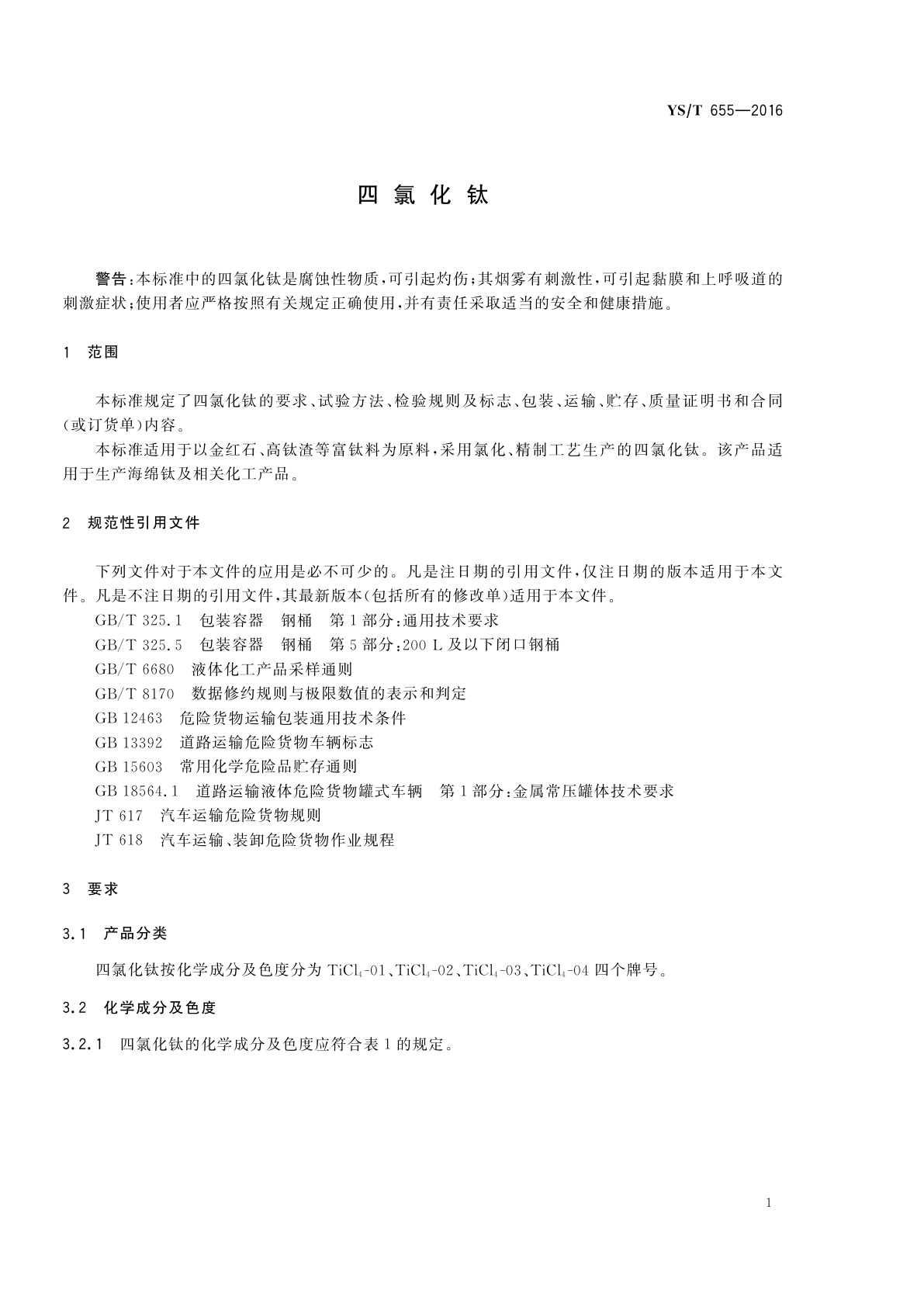 YS/T 655-2016 四氯化钛
