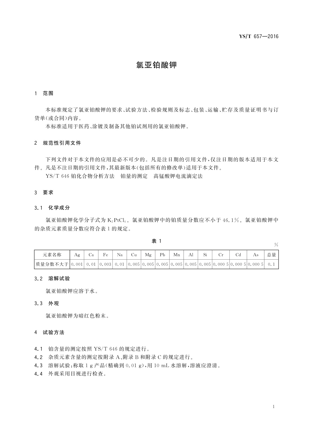 YS/T 657-2016 氯亚铂酸钾