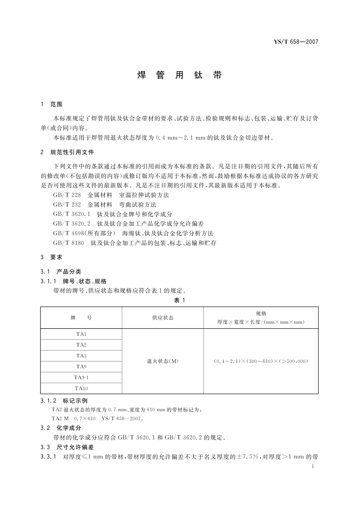YS/T 658-2007 焊管用钛带