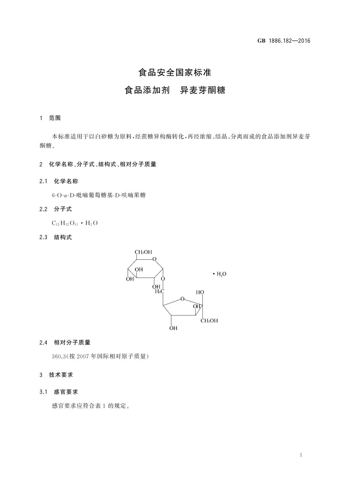 GB 1886.182-2016 食品安全国家标准　食品添加剂　异麦芽酮糖