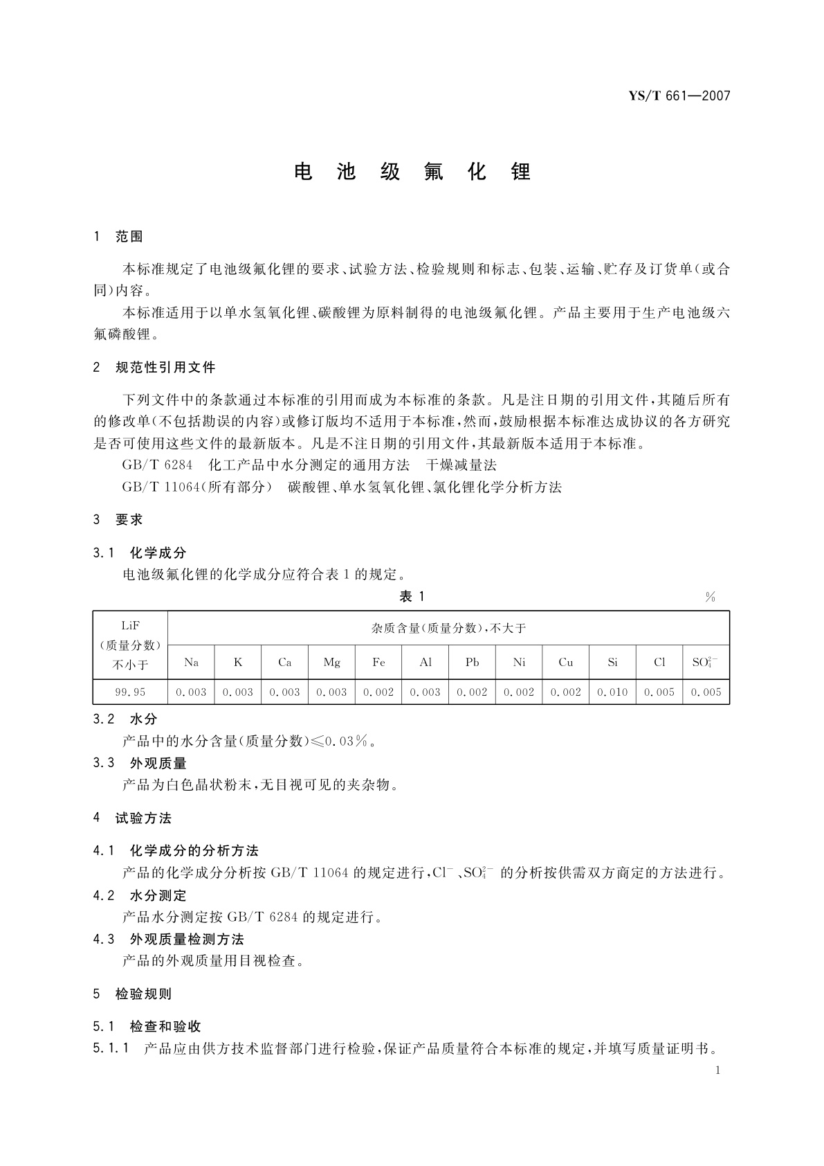 YS/T 661-2007 电池级氟化锂
