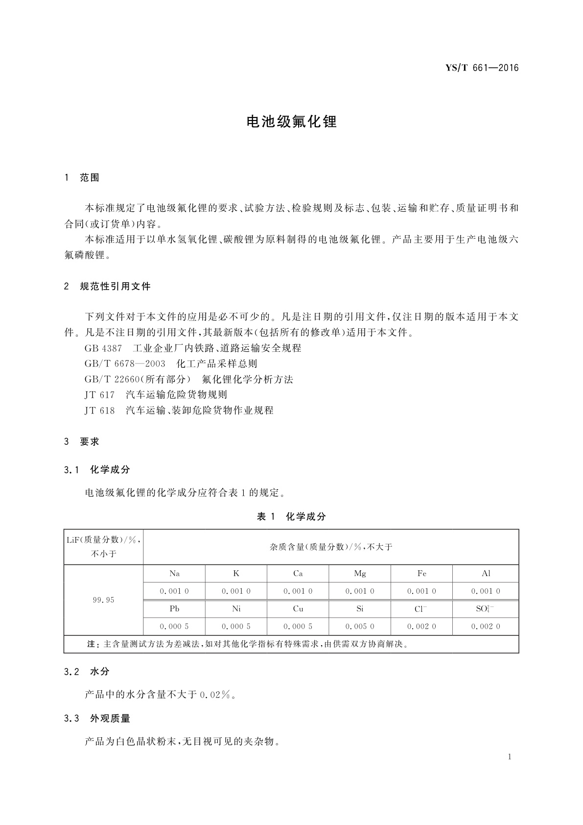 YS/T 661-2016 电池级氟化锂