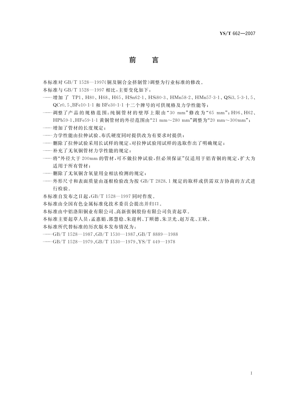 YS/T 662-2007 铜及铜合金挤制管