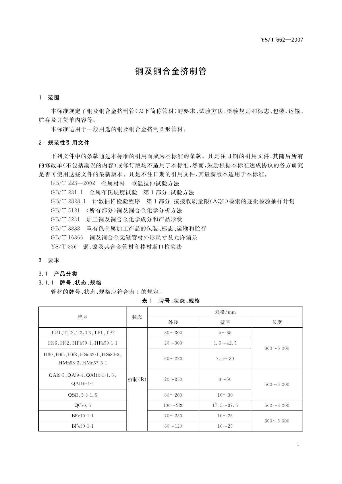 YS/T 662-2007 铜及铜合金挤制管