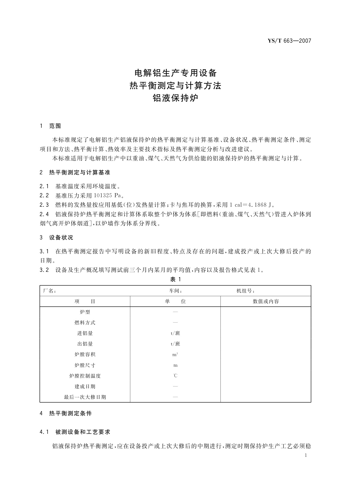 YS/T 663-2007 电解铝生产专用设备热平衡测定与计算方法　铝液保持炉