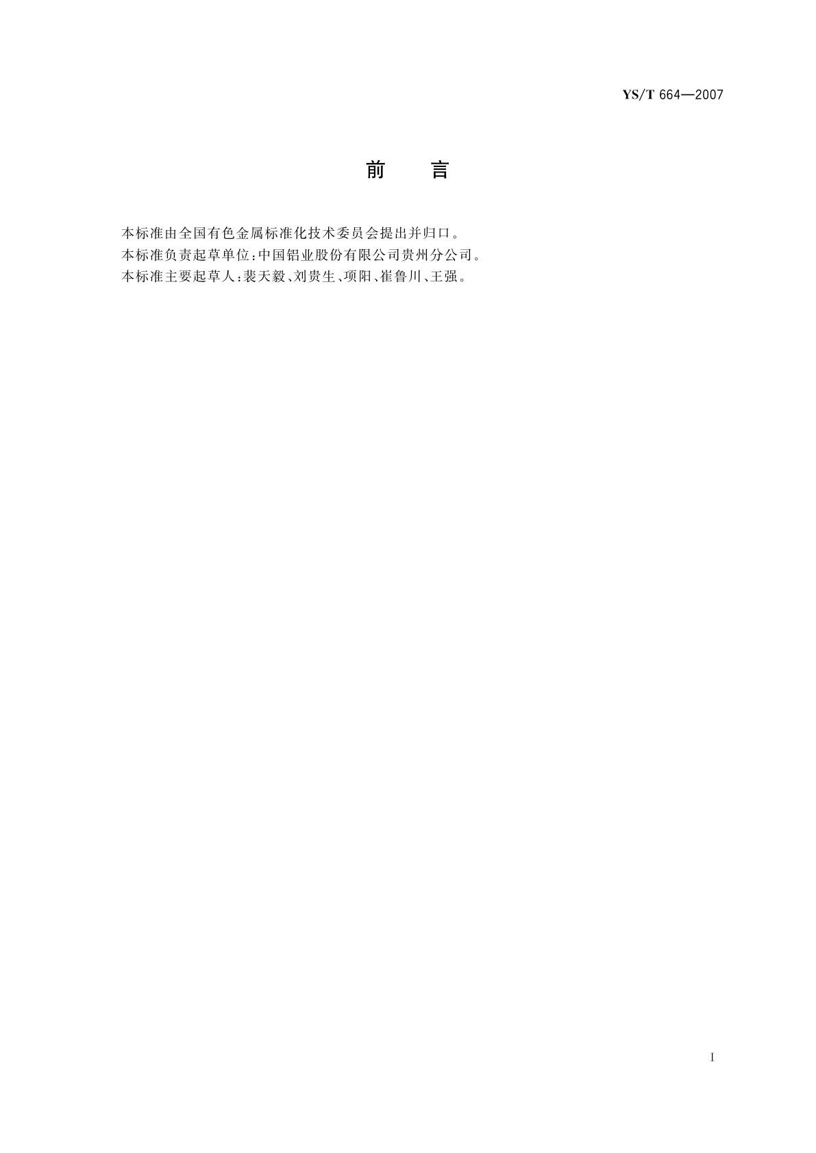 YS/T 664-2007 铝用炭素生产专用设备热平衡测定与计算方法　热媒炉