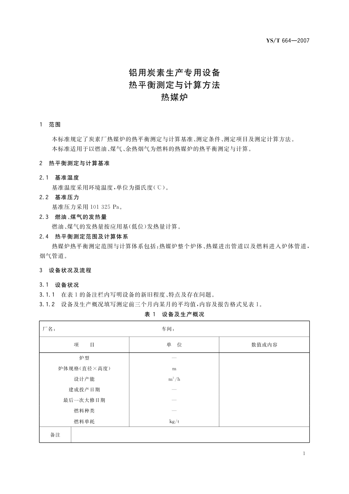 YS/T 664-2007 铝用炭素生产专用设备热平衡测定与计算方法　热媒炉