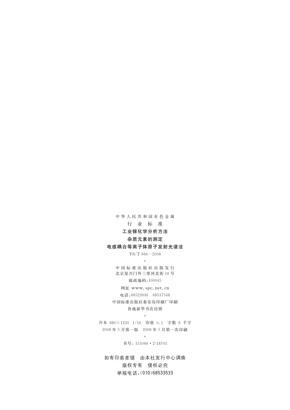 YS/T 666-2008 工业镓化学分析方法　杂质元素的测定　电感耦合等离子体原子发射光谱法