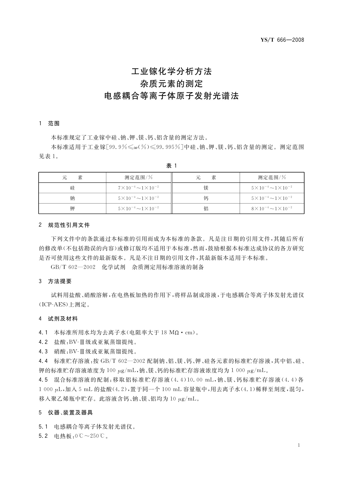YS/T 666-2008 工业镓化学分析方法　杂质元素的测定　电感耦合等离子体原子发射光谱法